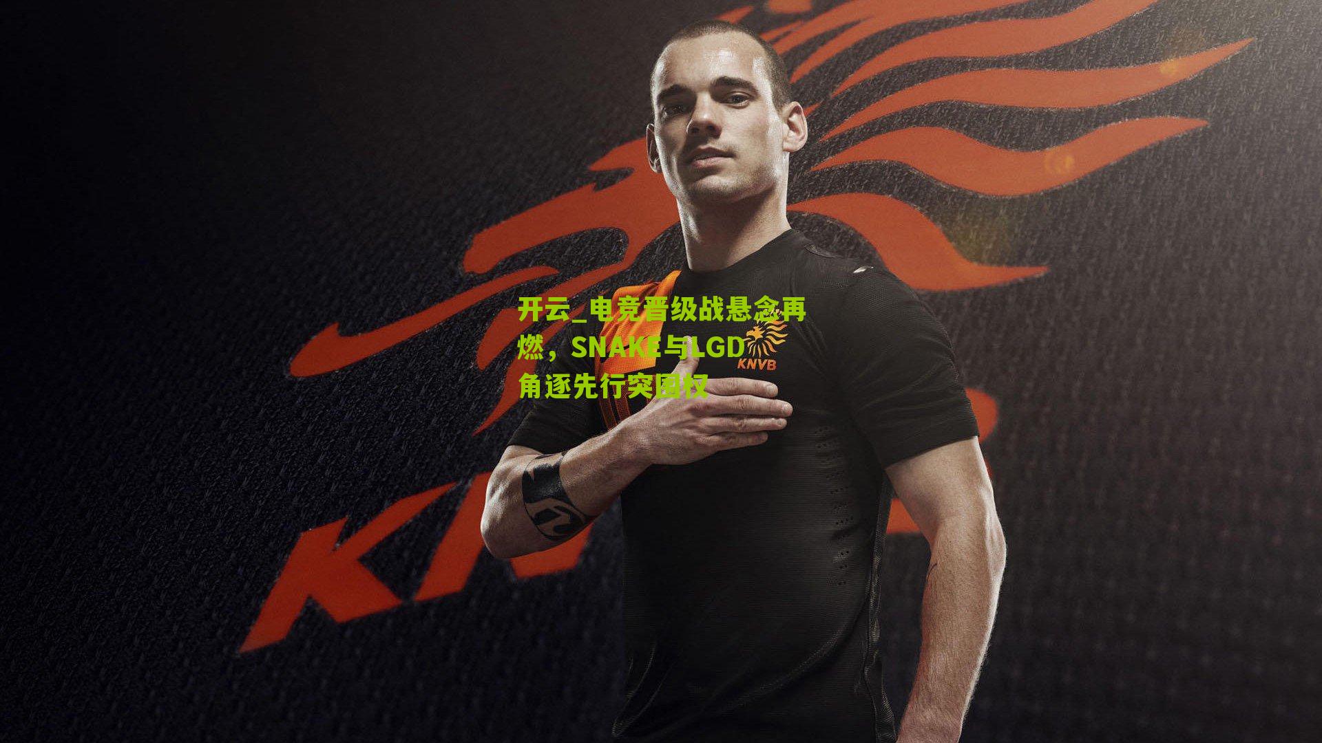 电竞晋级战悬念再燃，SNAKE与LGD角逐先行突围权