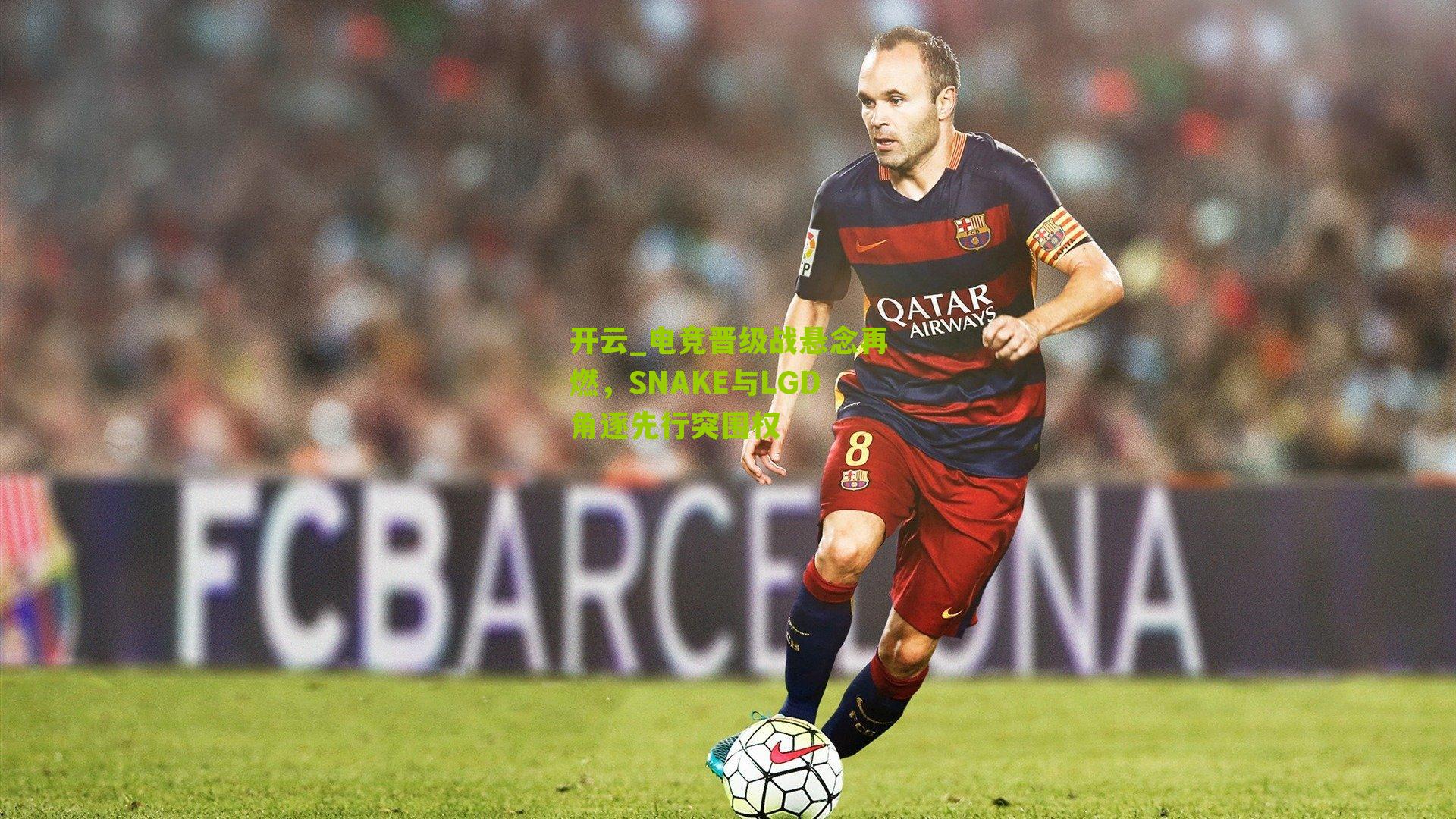 电竞晋级战悬念再燃，SNAKE与LGD角逐先行突围权