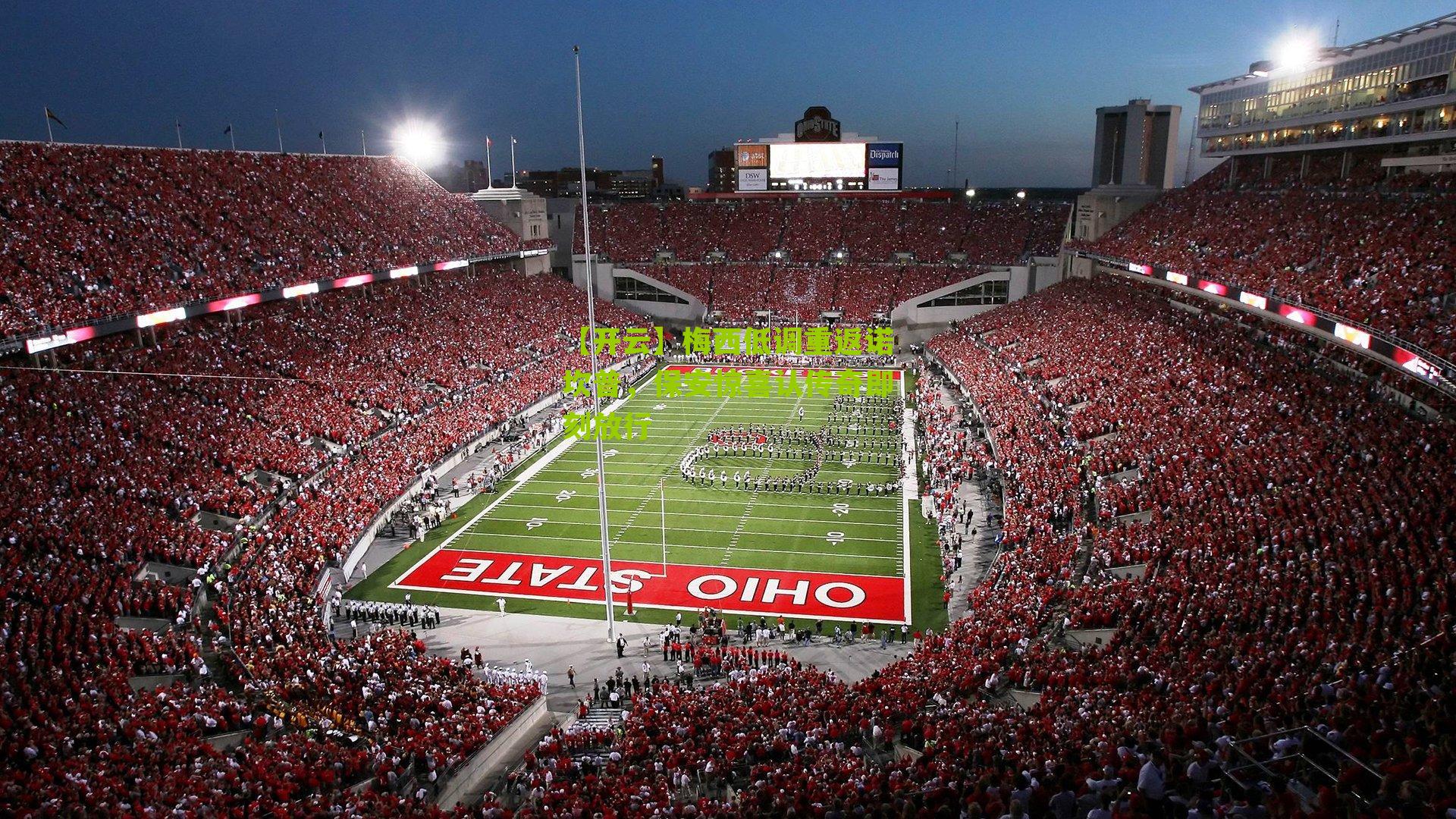 【开云】梅西低调重返诺坎普，保安惊喜认传奇即刻放行