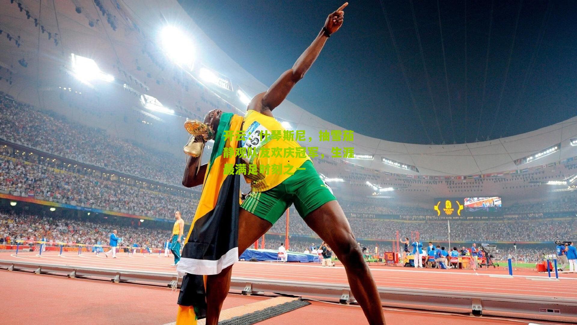 开云：什琴斯尼，抽雪茄静观队友欢庆冠军，生涯最满足时刻之一