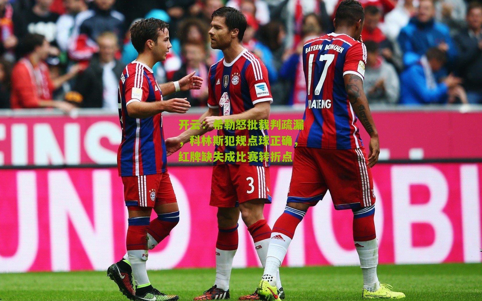 希勒怒批裁判疏漏，科林斯犯规点球正确，红牌缺失成比赛转折点