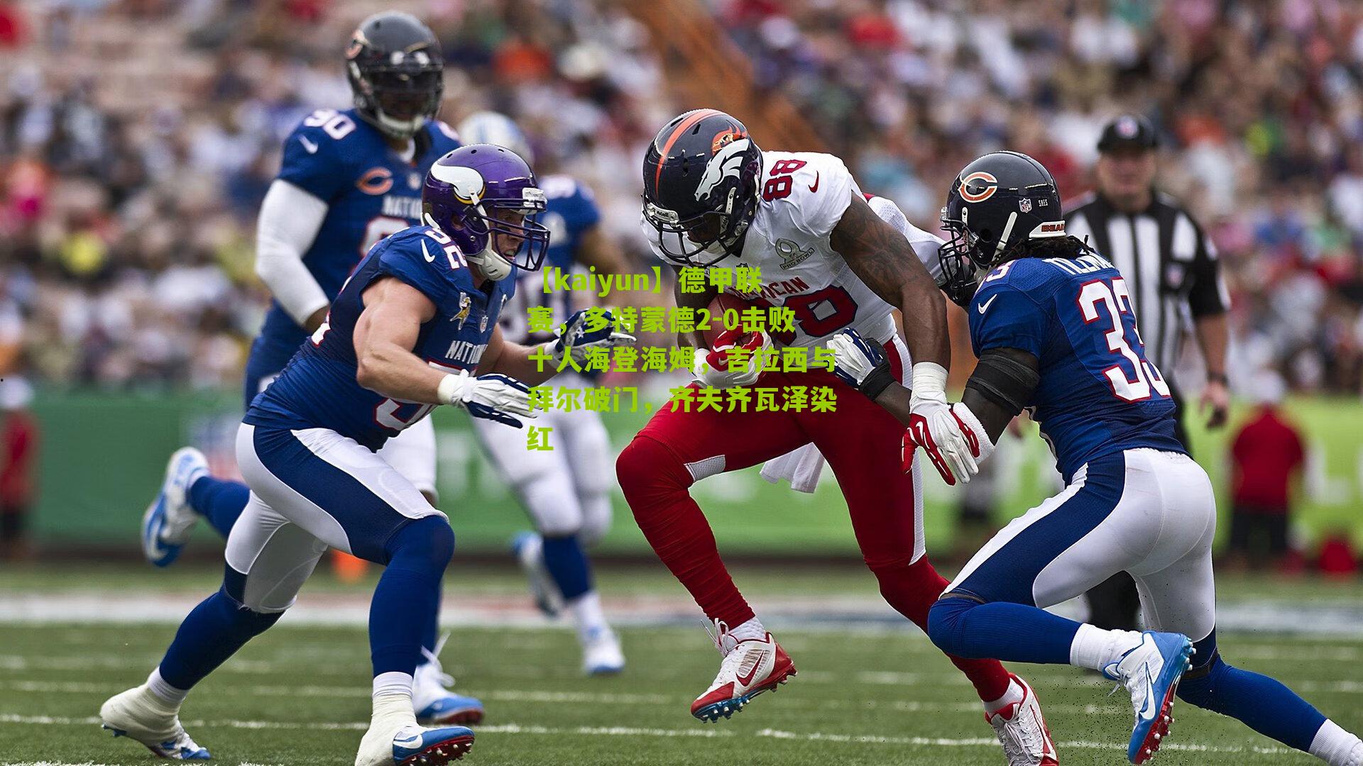 德甲联赛，多特蒙德2-0击败十人海登海姆，吉拉西与拜尔破门，齐夫齐瓦泽染红