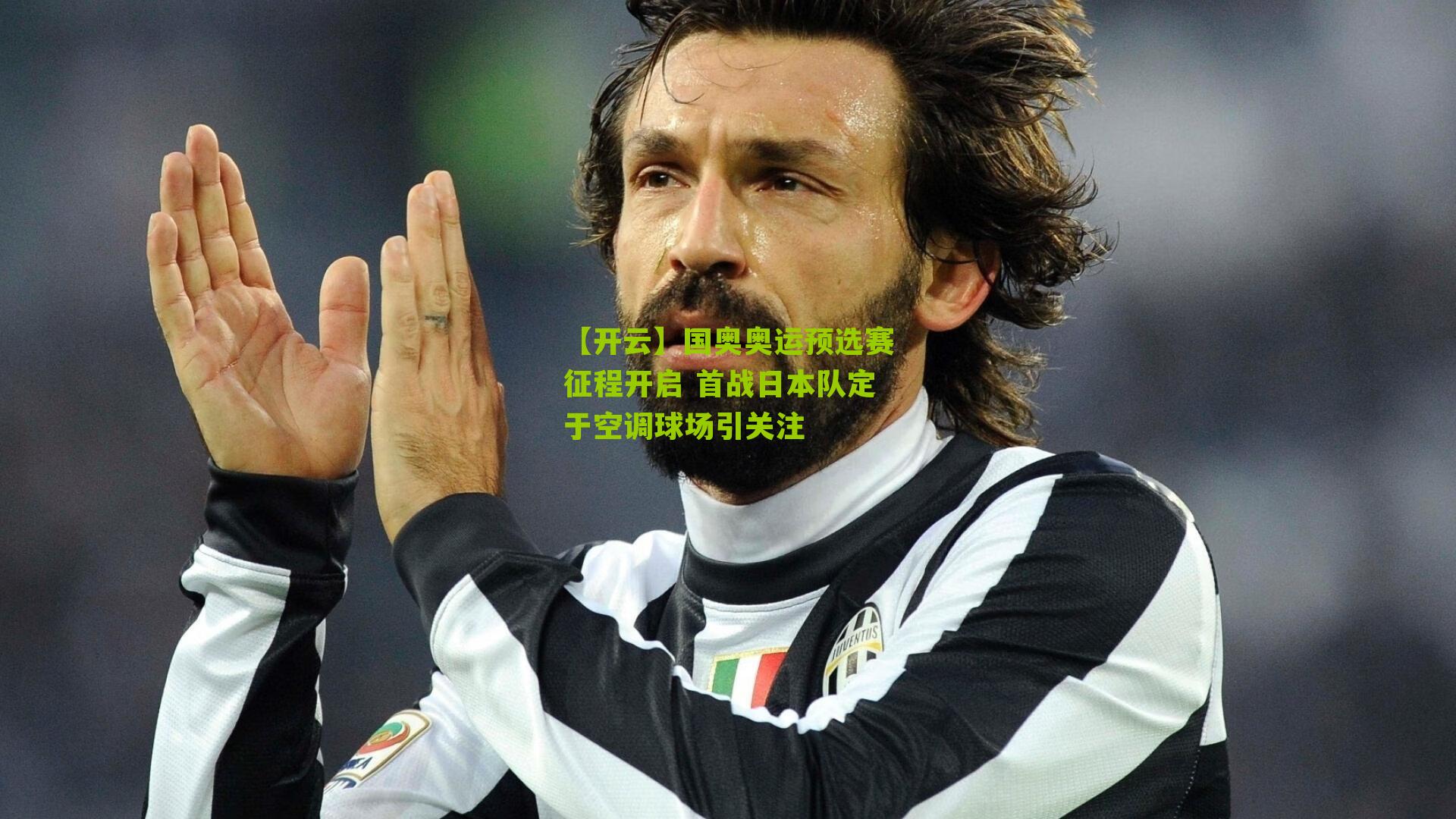 【开云】国奥奥运预选赛征程开启 首战日本队定于空调球场引关注