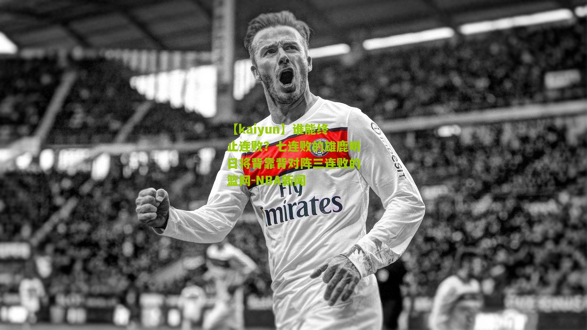 【kaiyun】谁能终止连败？七连败的雄鹿明日将背靠背对阵三连败的篮网-NBA新闻
