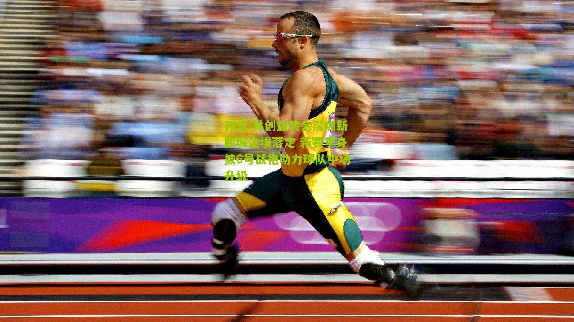 开云-林创益转会深圳新鹏城尘埃落定 新赛季身披6号战袍助力球队中场升级