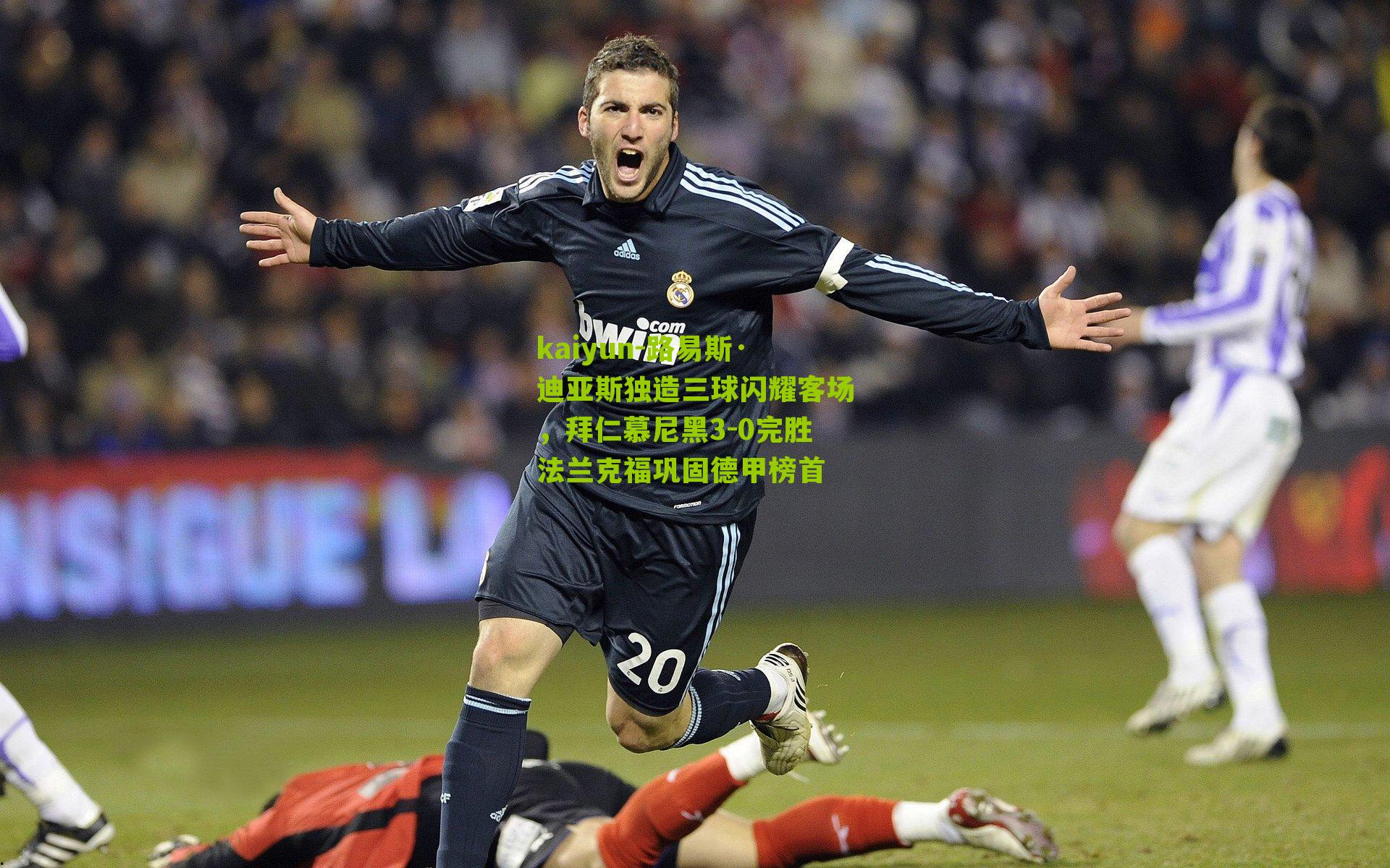 kaiyun-路易斯·迪亚斯独造三球闪耀客场，拜仁慕尼黑3-0完胜法兰克福巩固德甲榜首