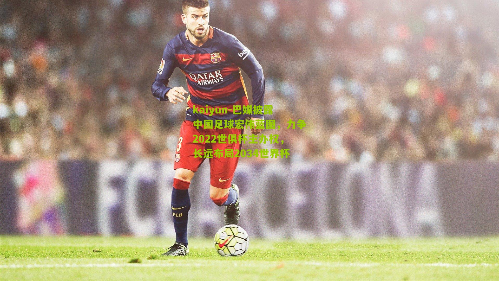 巴媒披露中国足球宏伟蓝图，力争2022世俱杯主办权，长远布局2034世界杯