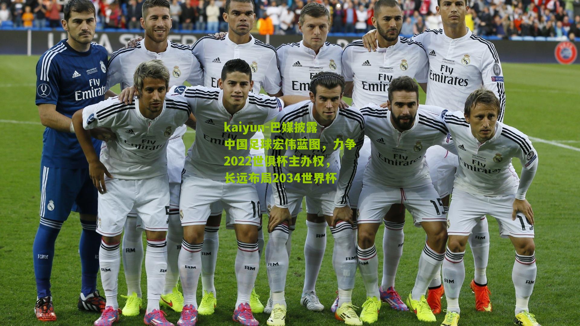 巴媒披露中国足球宏伟蓝图，力争2022世俱杯主办权，长远布局2034世界杯