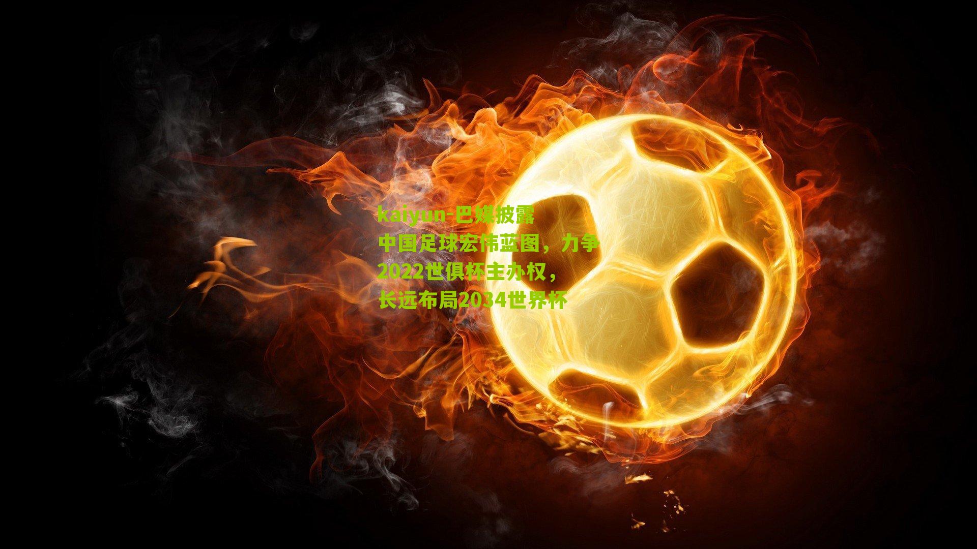 巴媒披露中国足球宏伟蓝图，力争2022世俱杯主办权，长远布局2034世界杯