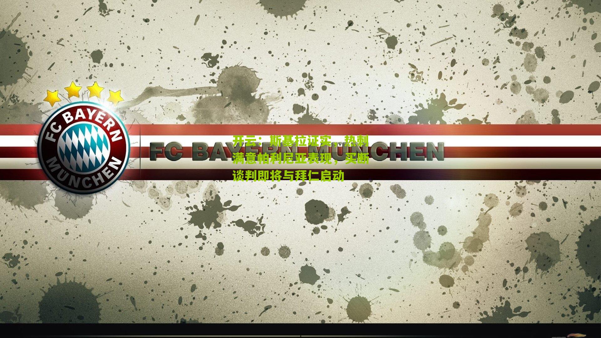 斯基拉证实，热刺满意帕利尼亚表现，买断谈判即将与拜仁启动