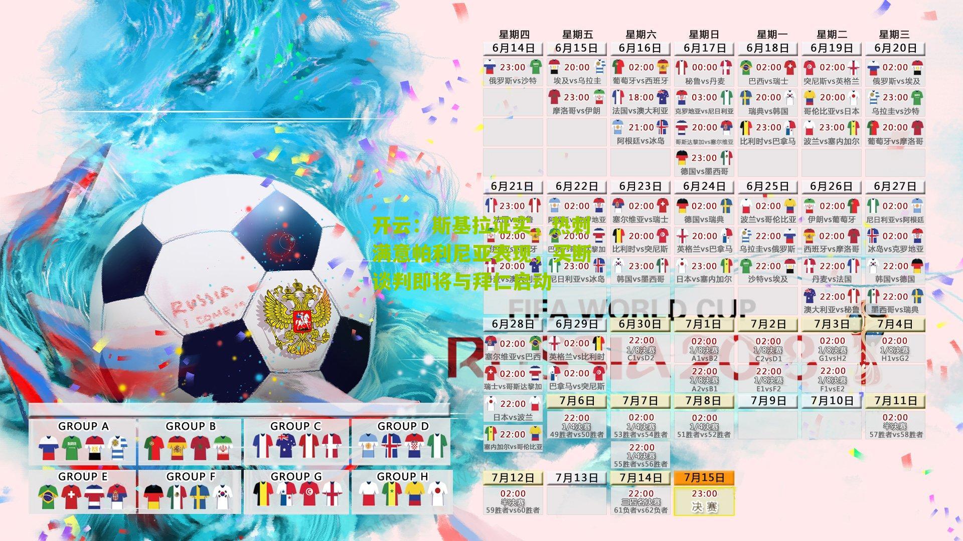 斯基拉证实，热刺满意帕利尼亚表现，买断谈判即将与拜仁启动