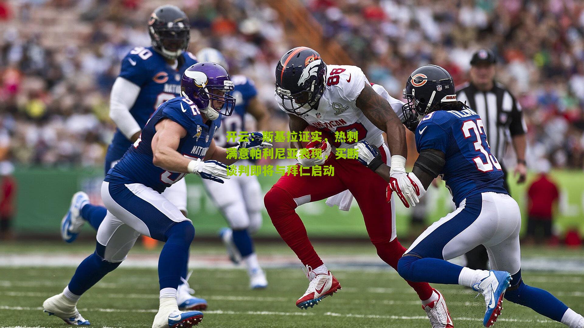 斯基拉证实，热刺满意帕利尼亚表现，买断谈判即将与拜仁启动