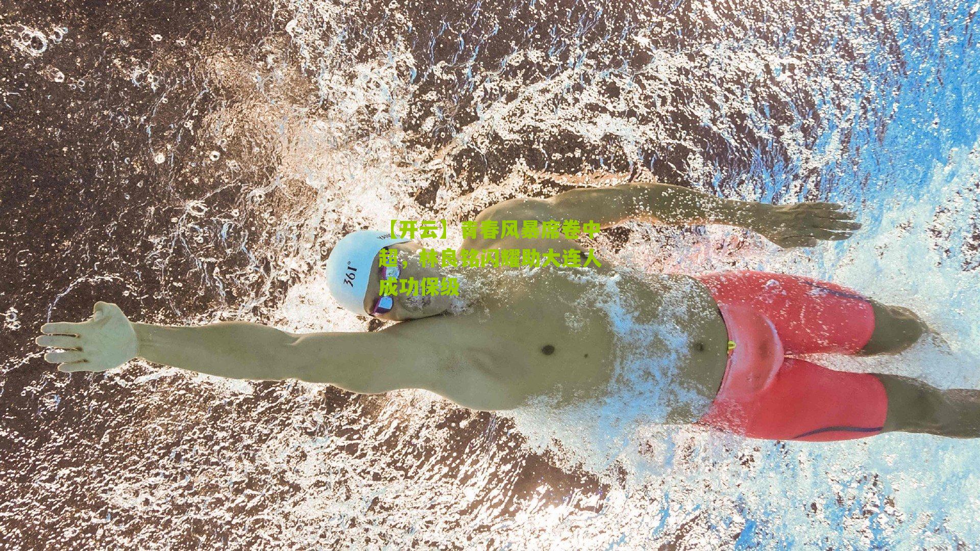 【开云】青春风暴席卷中超，林良铭闪耀助大连人成功保级