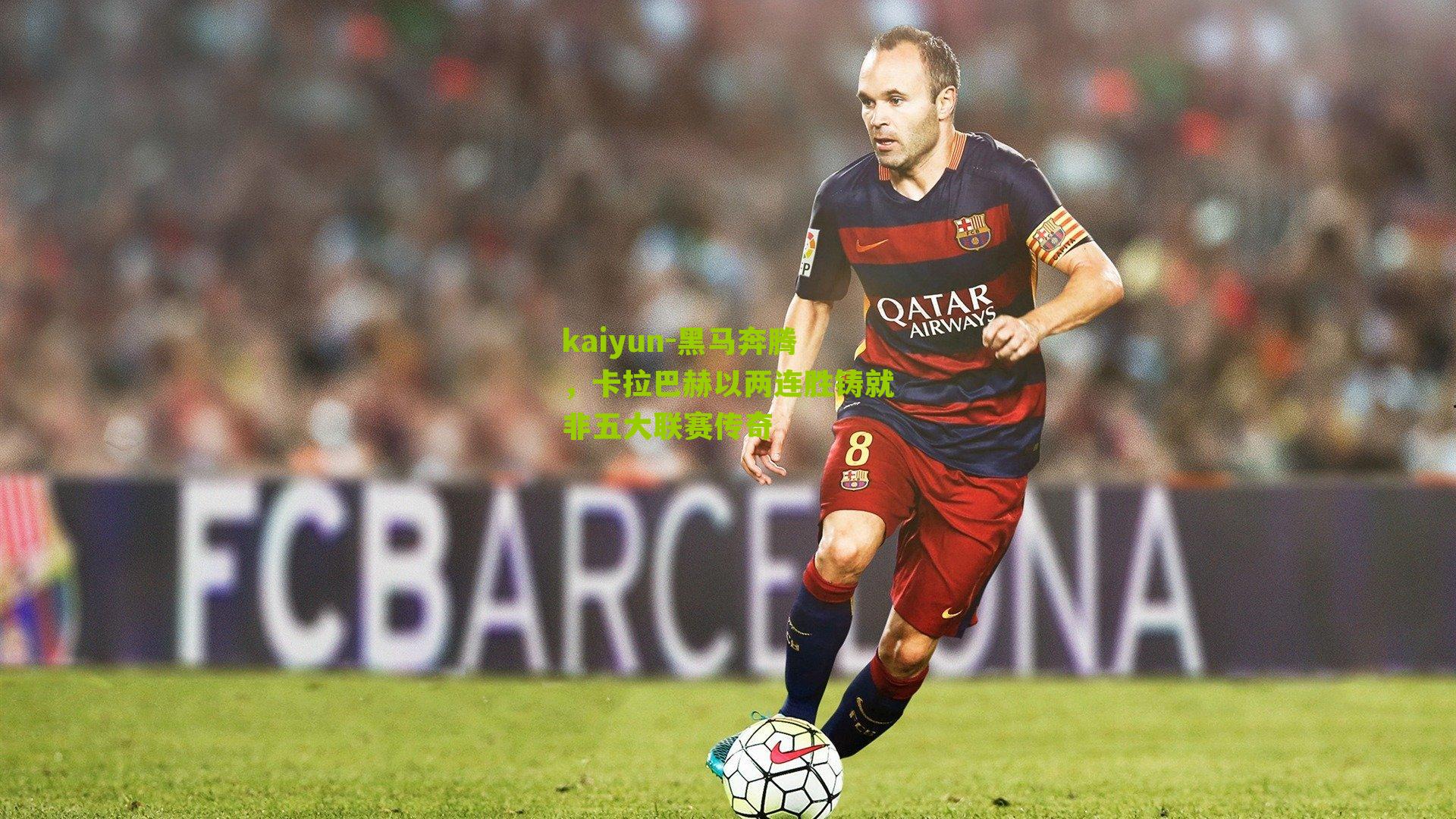 黑马奔腾，卡拉巴赫以两连胜铸就非五大联赛传奇