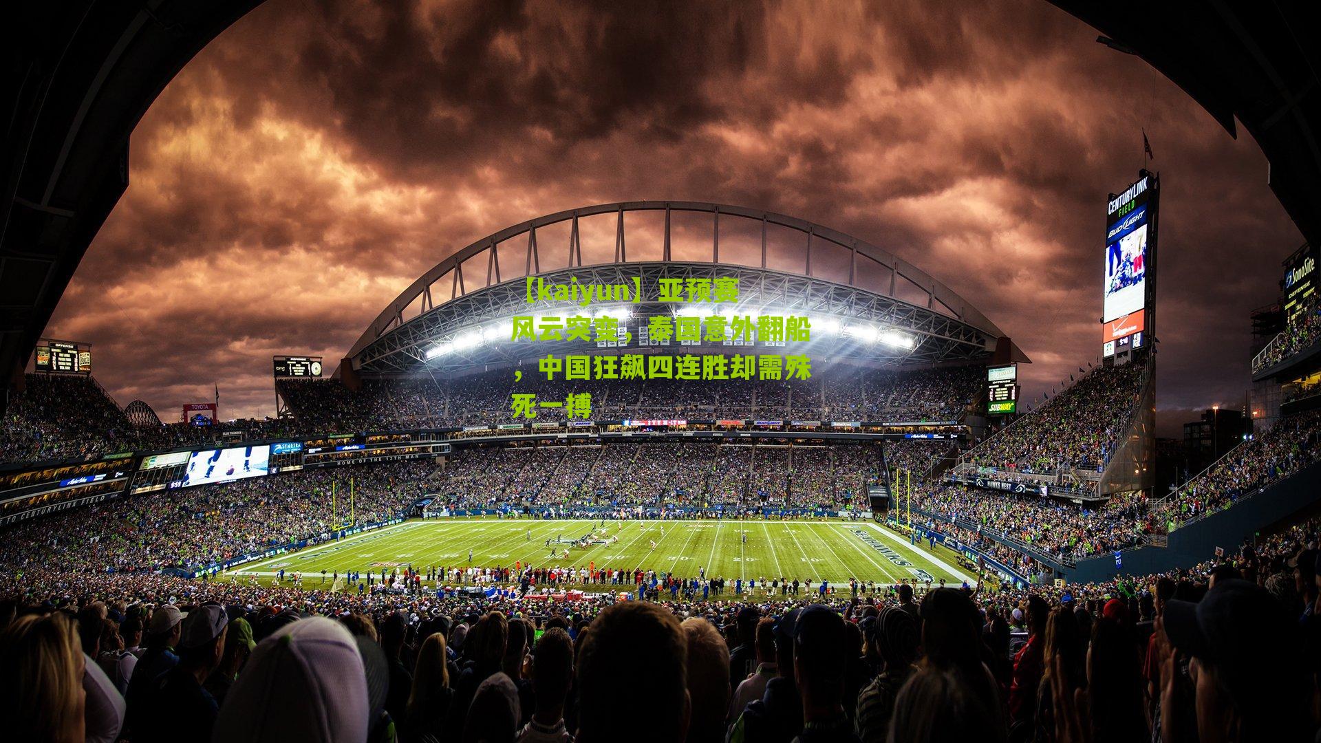 亚预赛风云突变，泰国意外翻船，中国狂飙四连胜却需殊死一搏