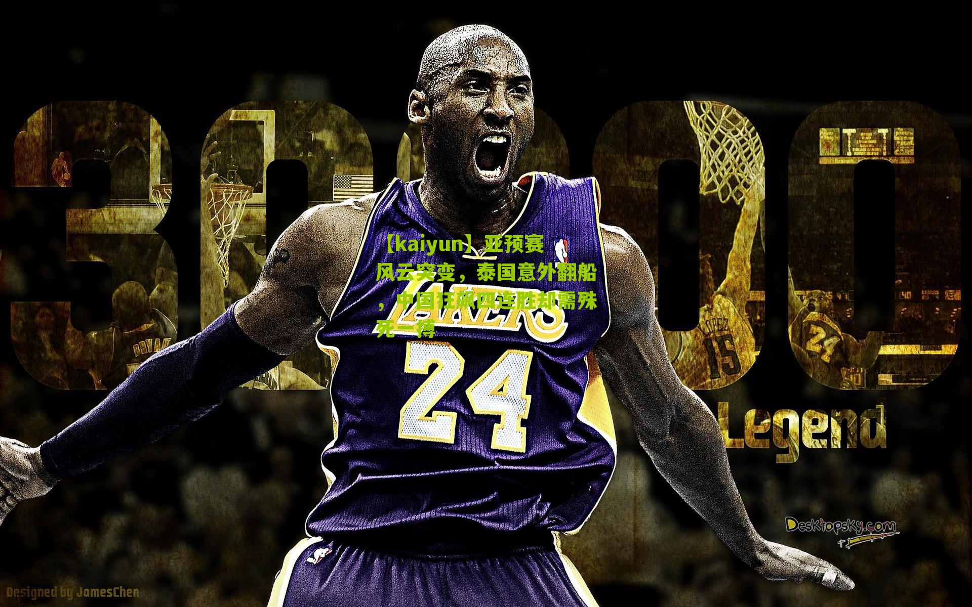 亚预赛风云突变，泰国意外翻船，中国狂飙四连胜却需殊死一搏