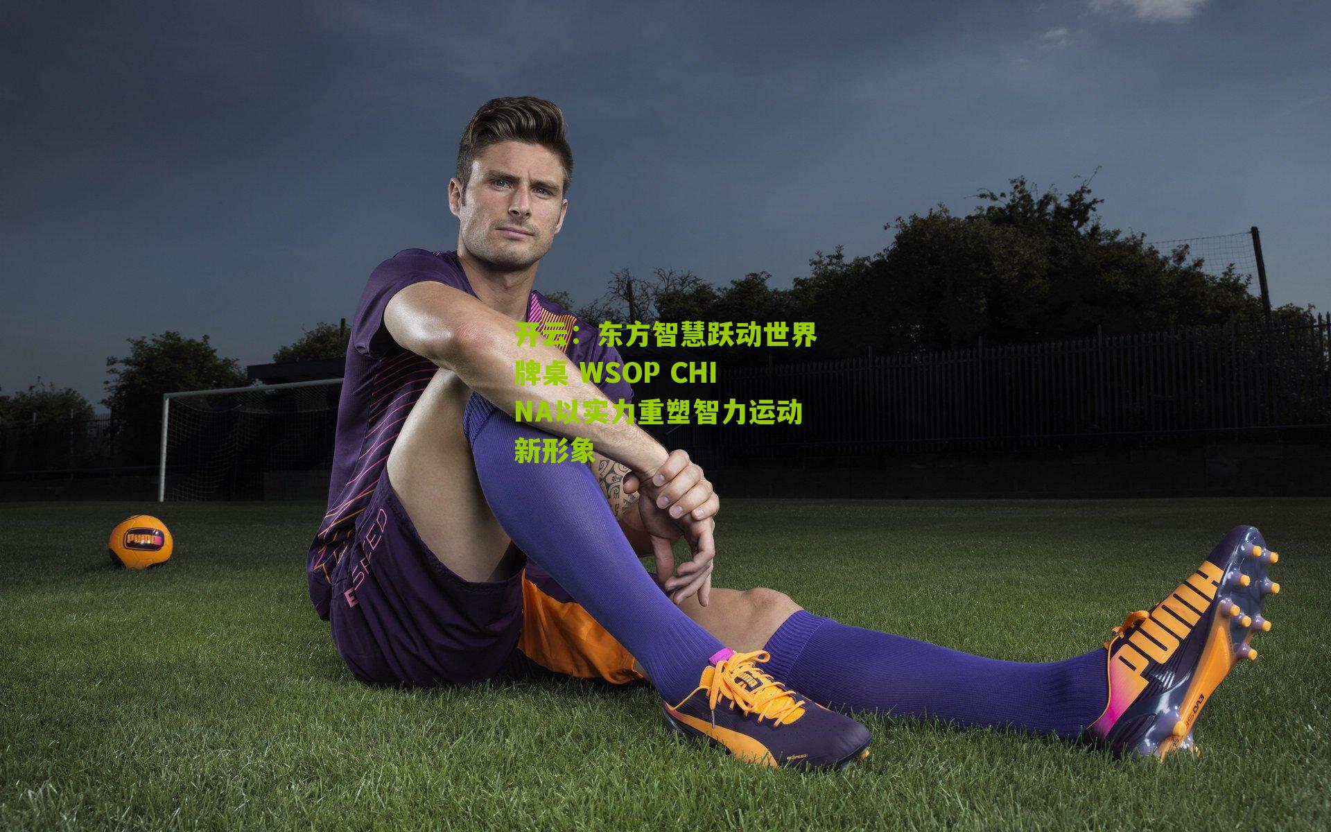 开云：东方智慧跃动世界牌桌 WSOP CHINA以实力重塑智力运动新形象