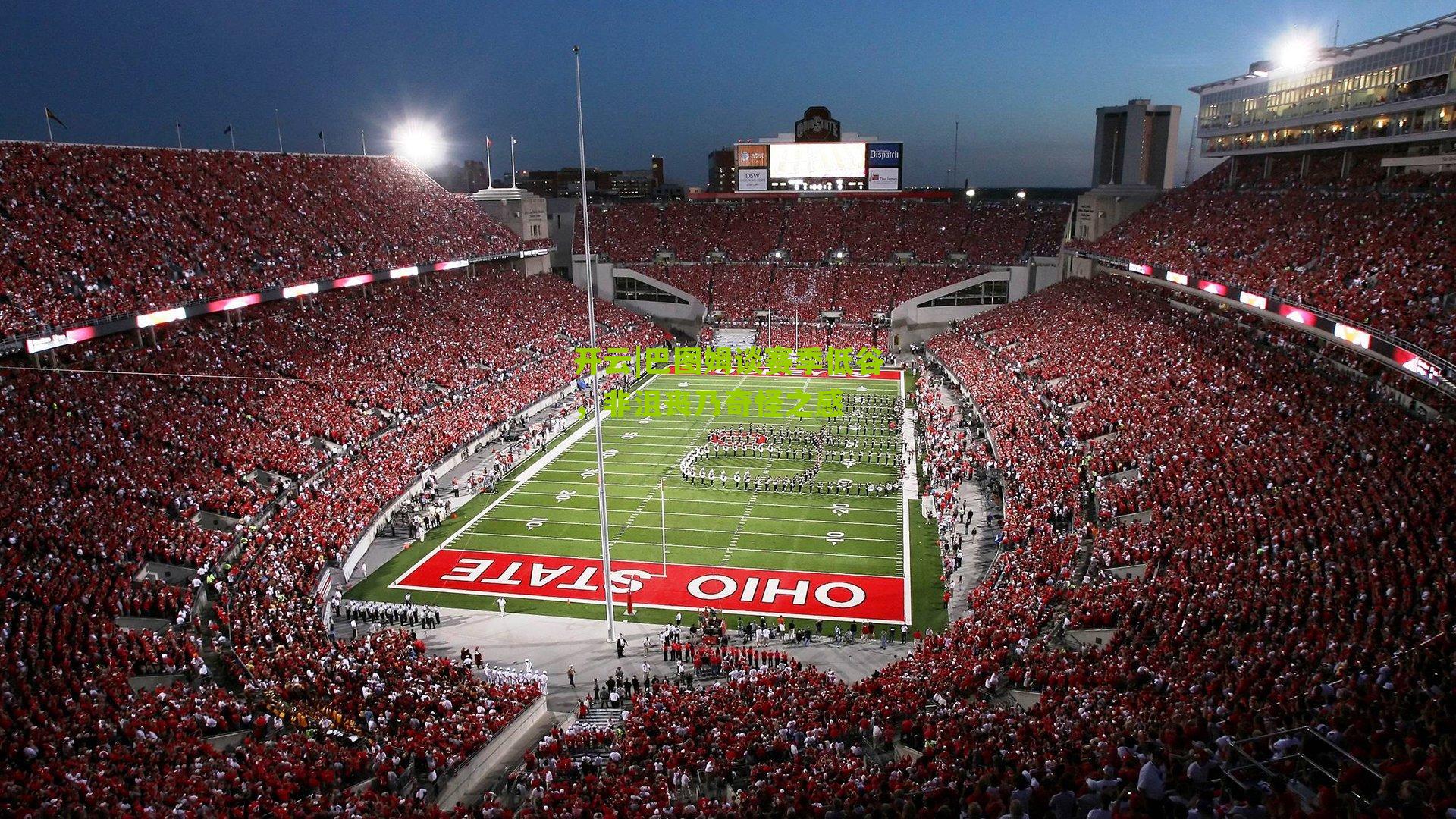 巴图姆谈赛季低谷，非沮丧乃奇怪之感