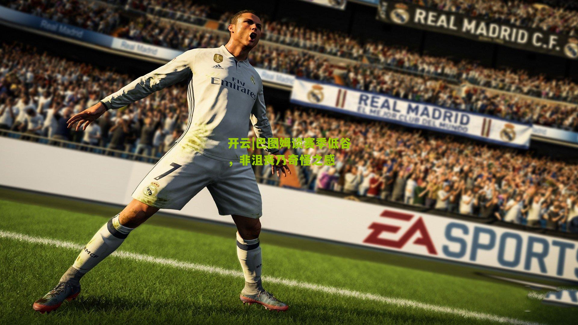 巴图姆谈赛季低谷，非沮丧乃奇怪之感