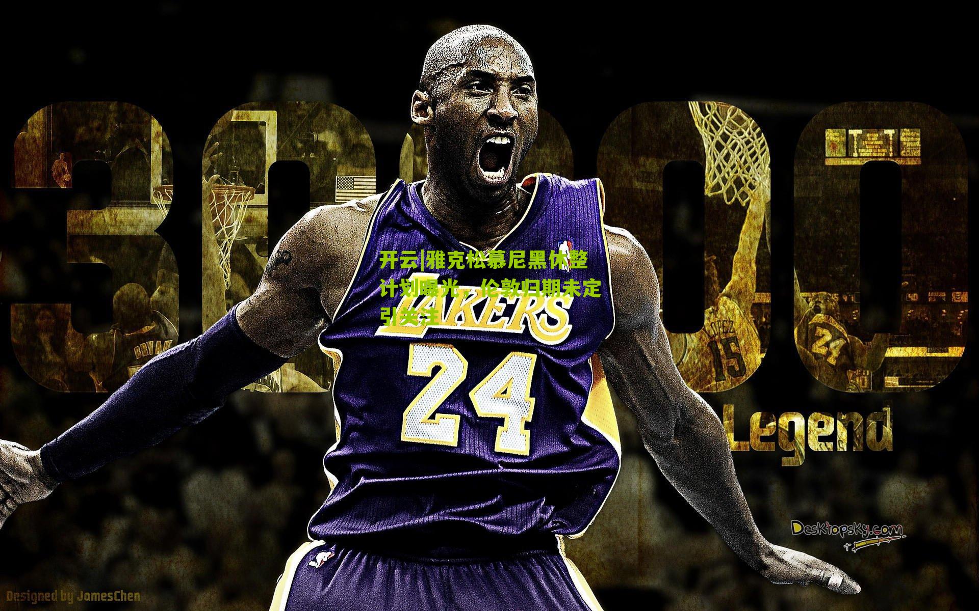 雅克松慕尼黑休整计划曝光，伦敦归期未定引关注