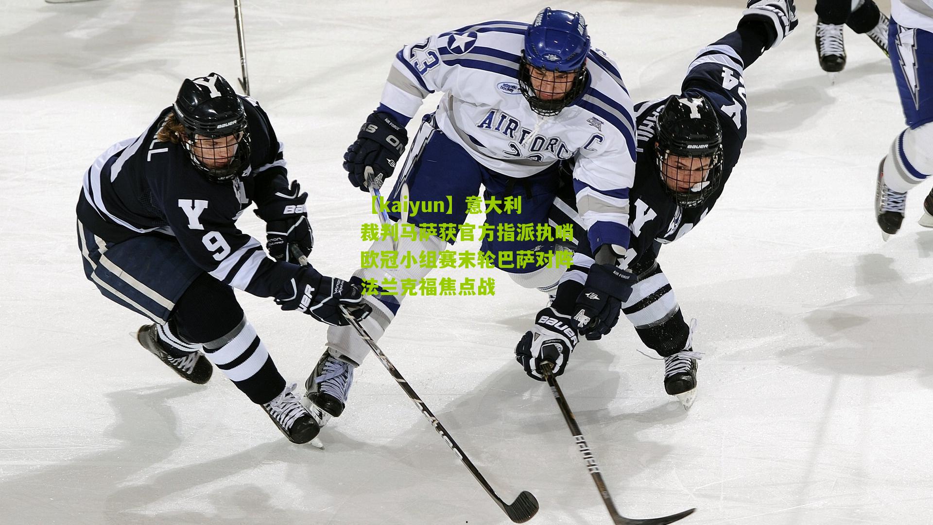 意大利裁判马萨获官方指派执哨欧冠小组赛末轮巴萨对阵法兰克福焦点战