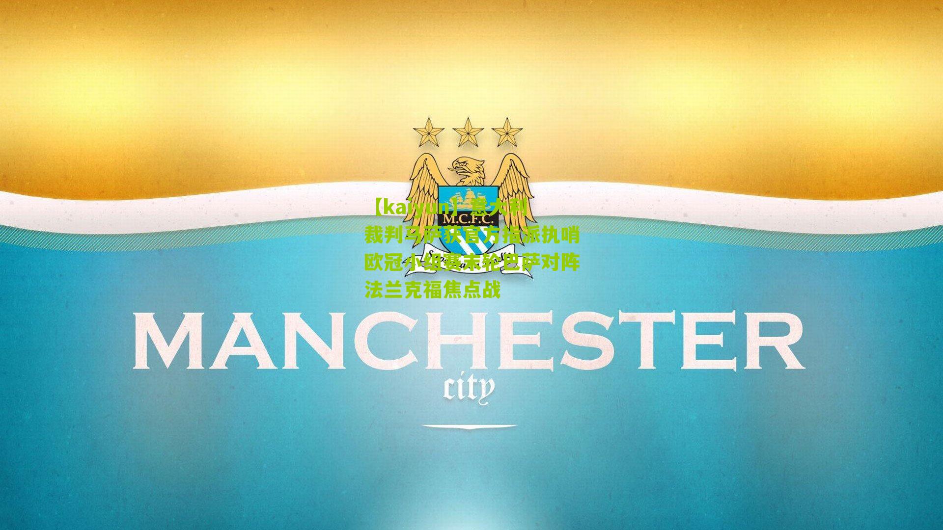 意大利裁判马萨获官方指派执哨欧冠小组赛末轮巴萨对阵法兰克福焦点战