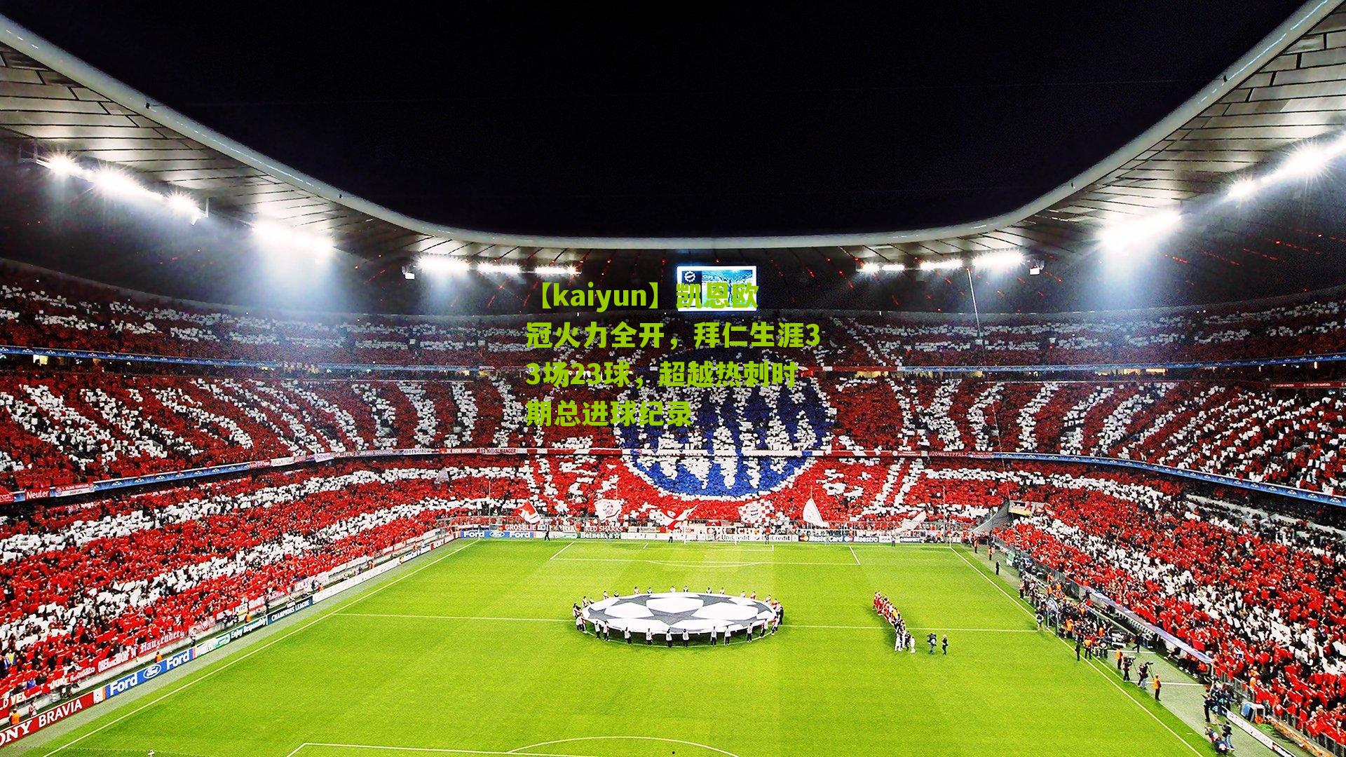 凯恩欧冠火力全开，拜仁生涯33场23球，超越热刺时期总进球纪录