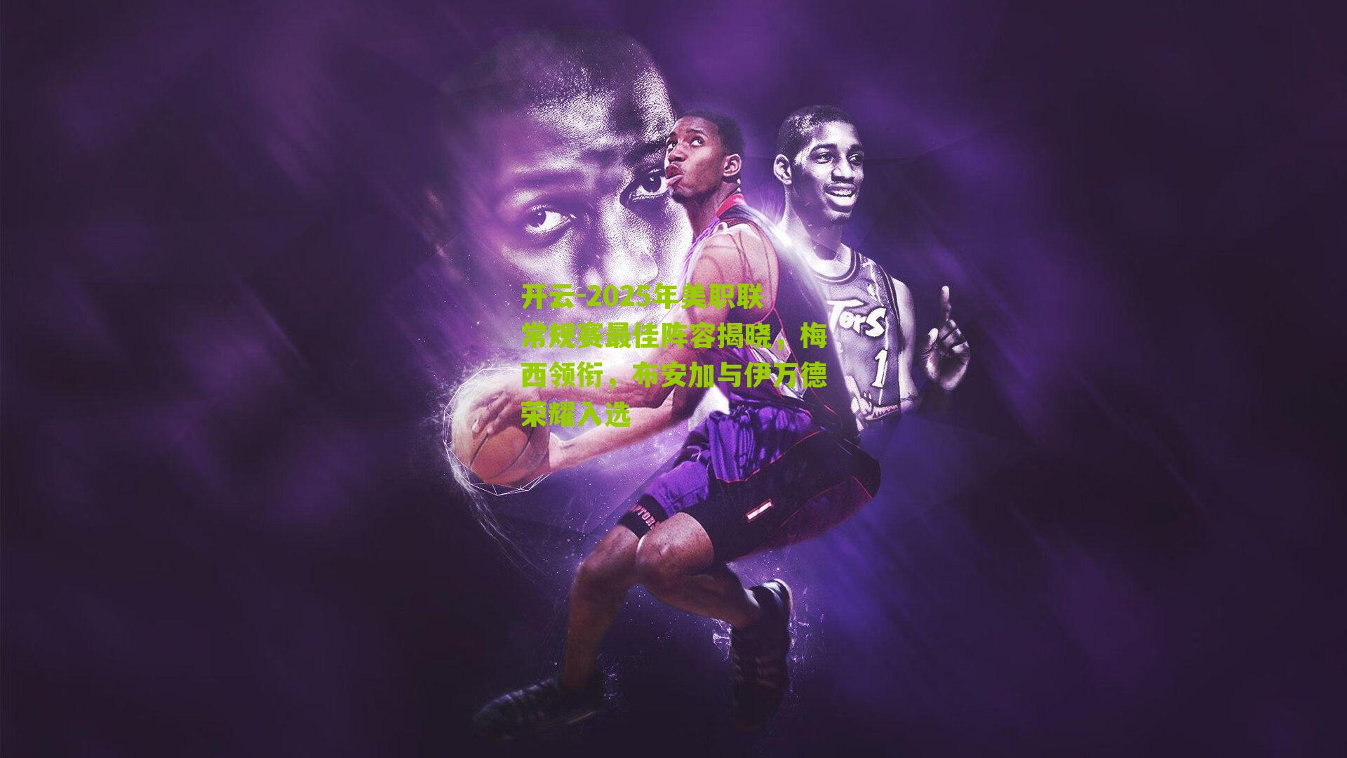 开云-2025年美职联常规赛最佳阵容揭晓，梅西领衔，布安加与伊万德荣耀入选