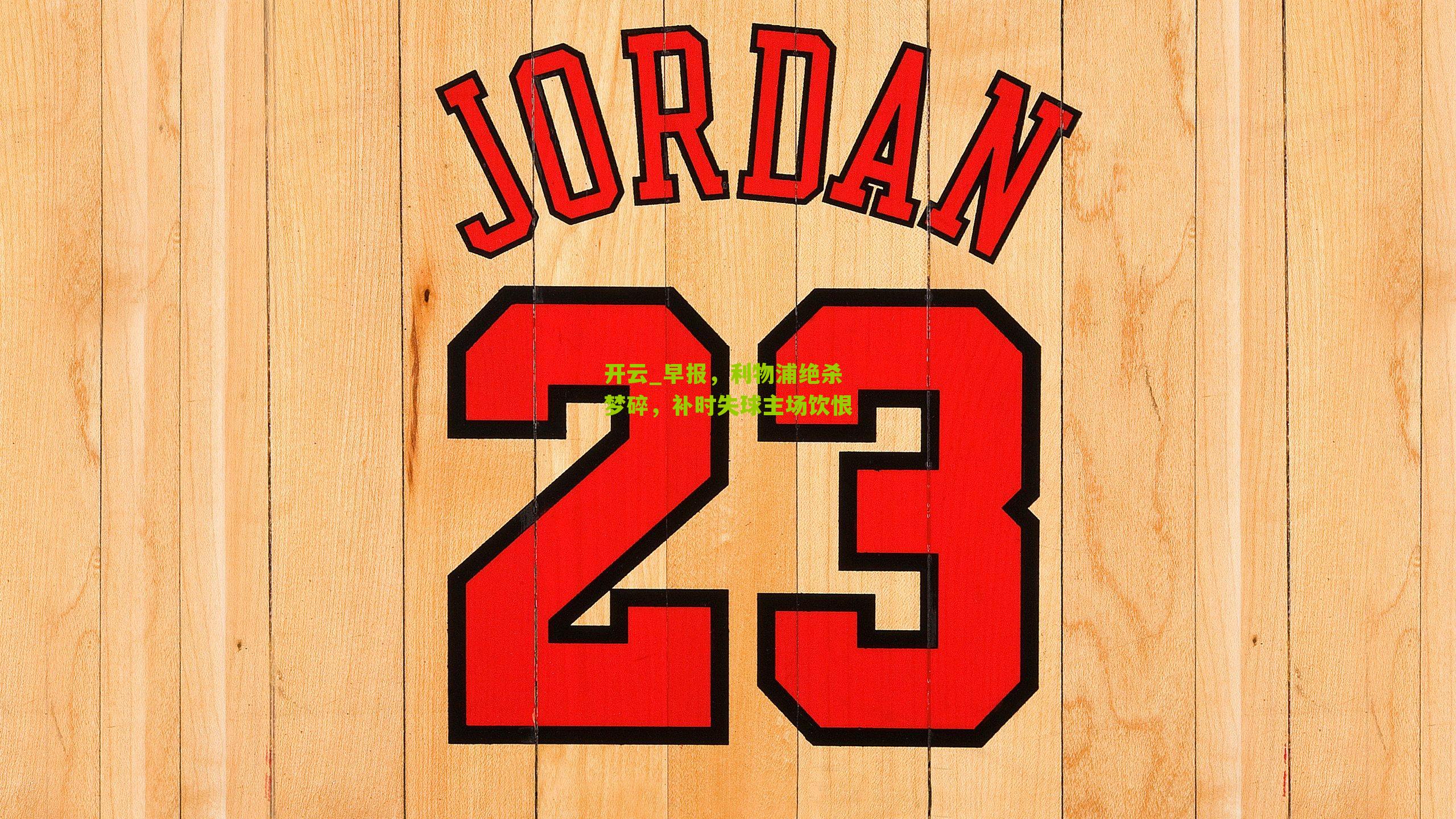 早报，利物浦绝杀梦碎，补时失球主场饮恨