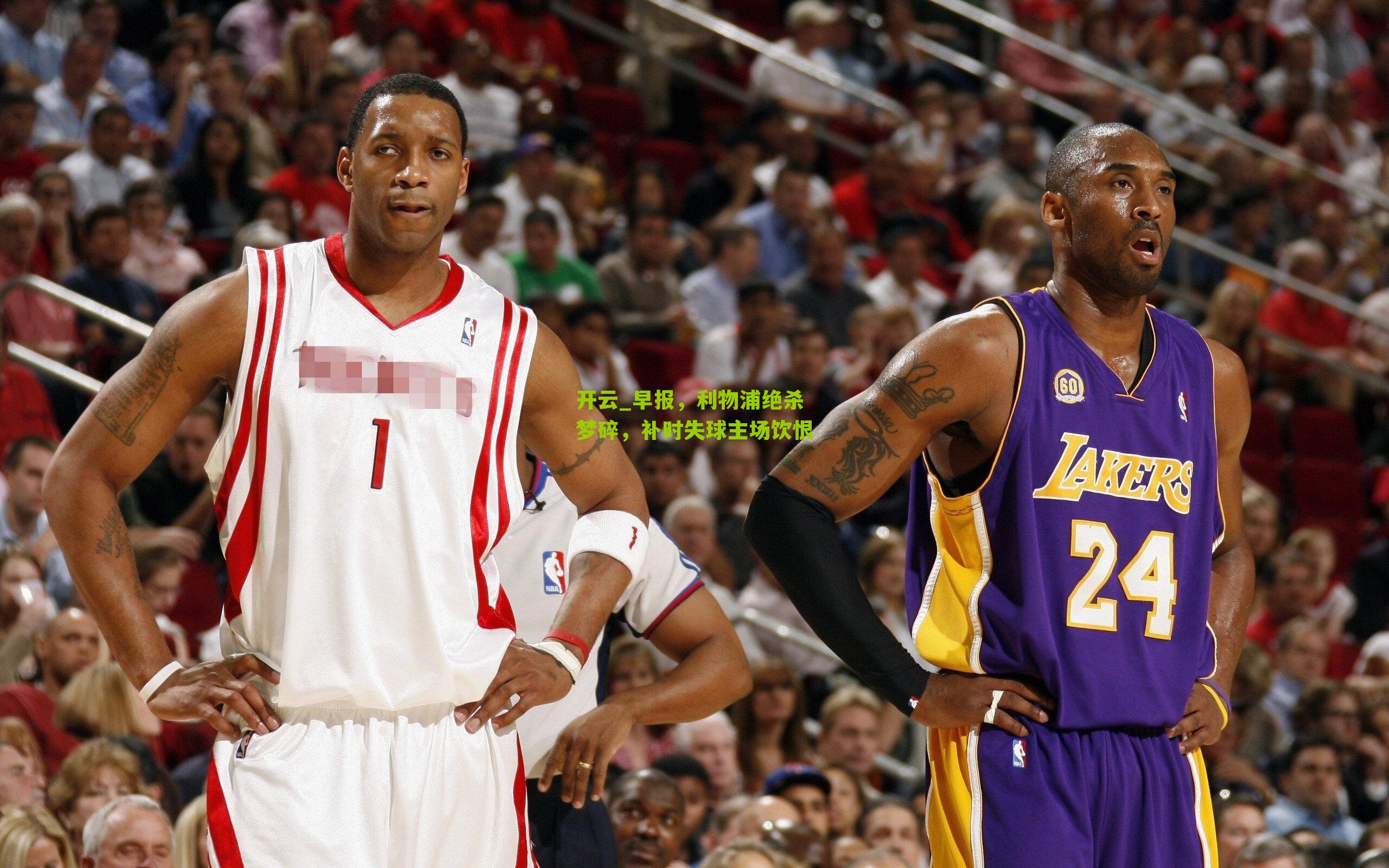 早报，利物浦绝杀梦碎，补时失球主场饮恨