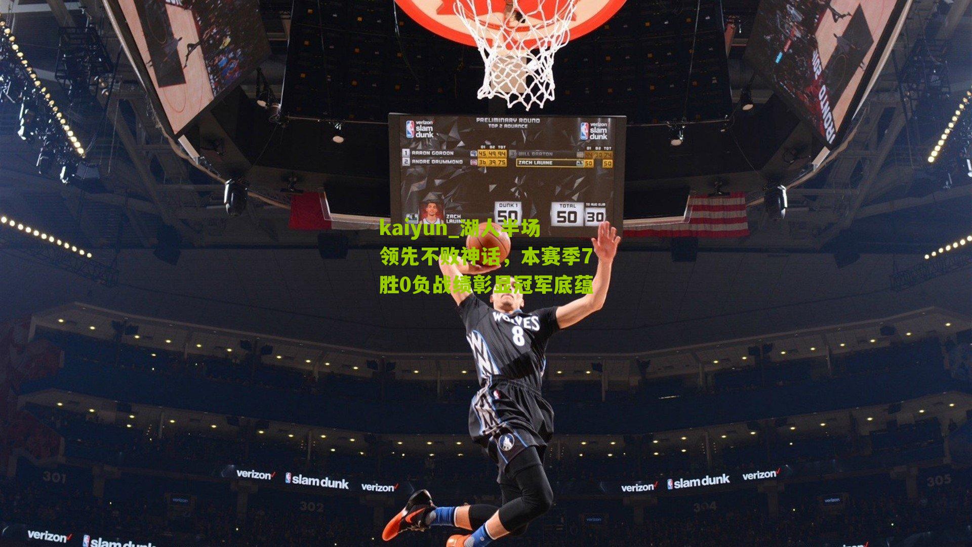 湖人半场领先不败神话，本赛季7胜0负战绩彰显冠军底蕴