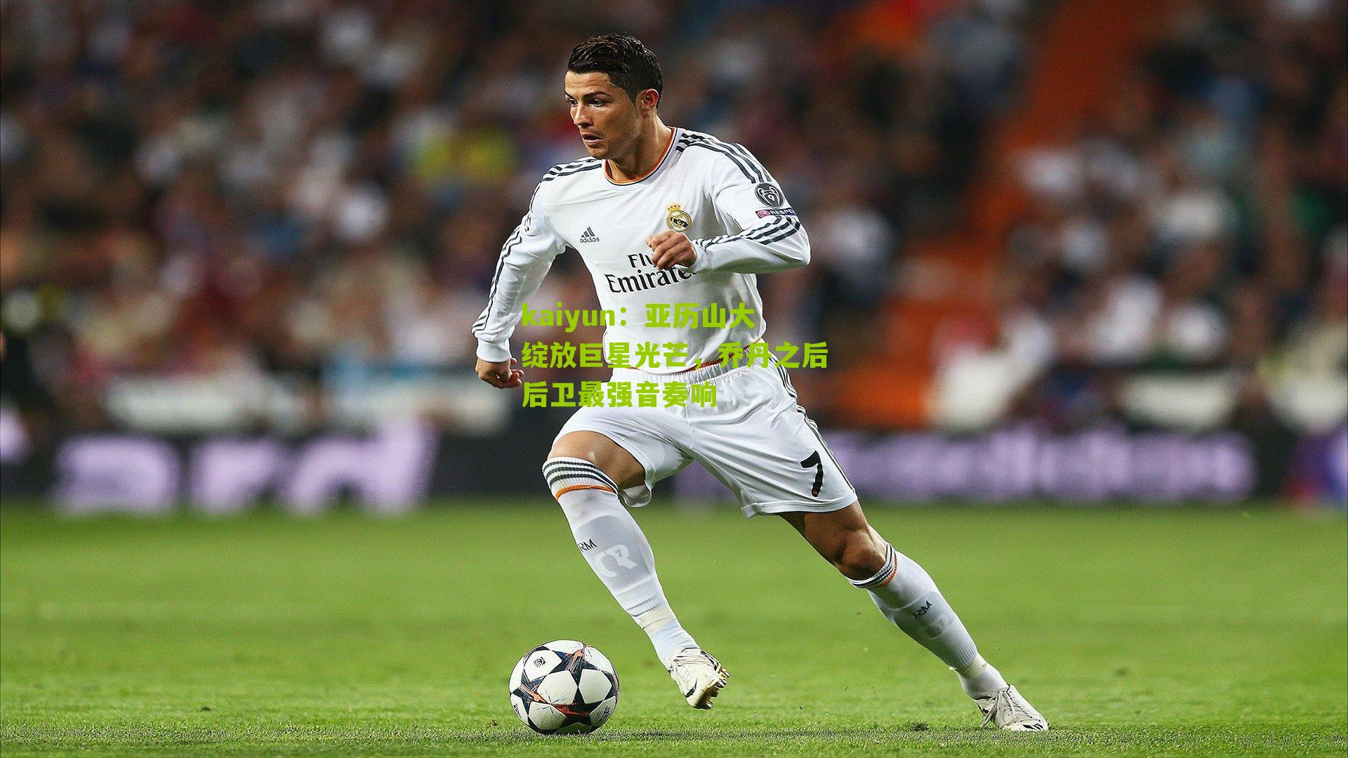 亚历山大绽放巨星光芒，乔丹之后后卫最强音奏响