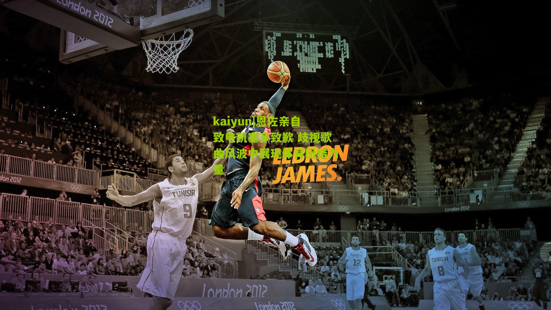 恩佐亲自致电凯塞多致歉 歧视歌曲风波中展现体育团结力量