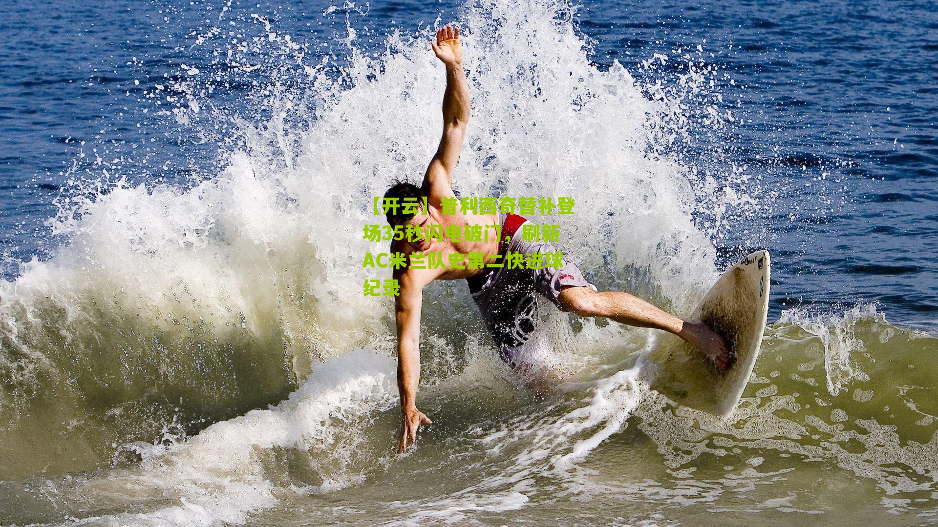 普利西奇替补登场35秒闪电破门，刷新AC米兰队史第二快进球纪录