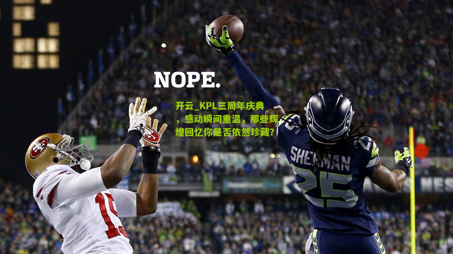 KPL三周年庆典，感动瞬间重温，那些辉煌回忆你是否依然珍藏？