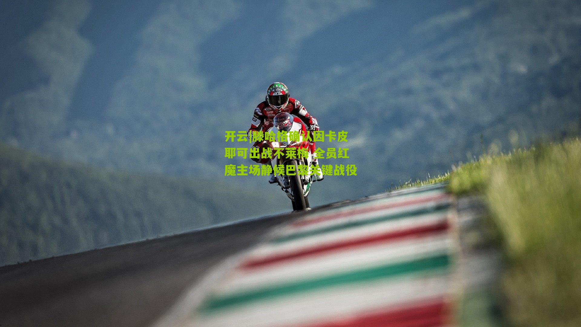 开云|滕哈格确认因卡皮耶可出战不莱梅 全员红魔主场静候巴黎关键战役