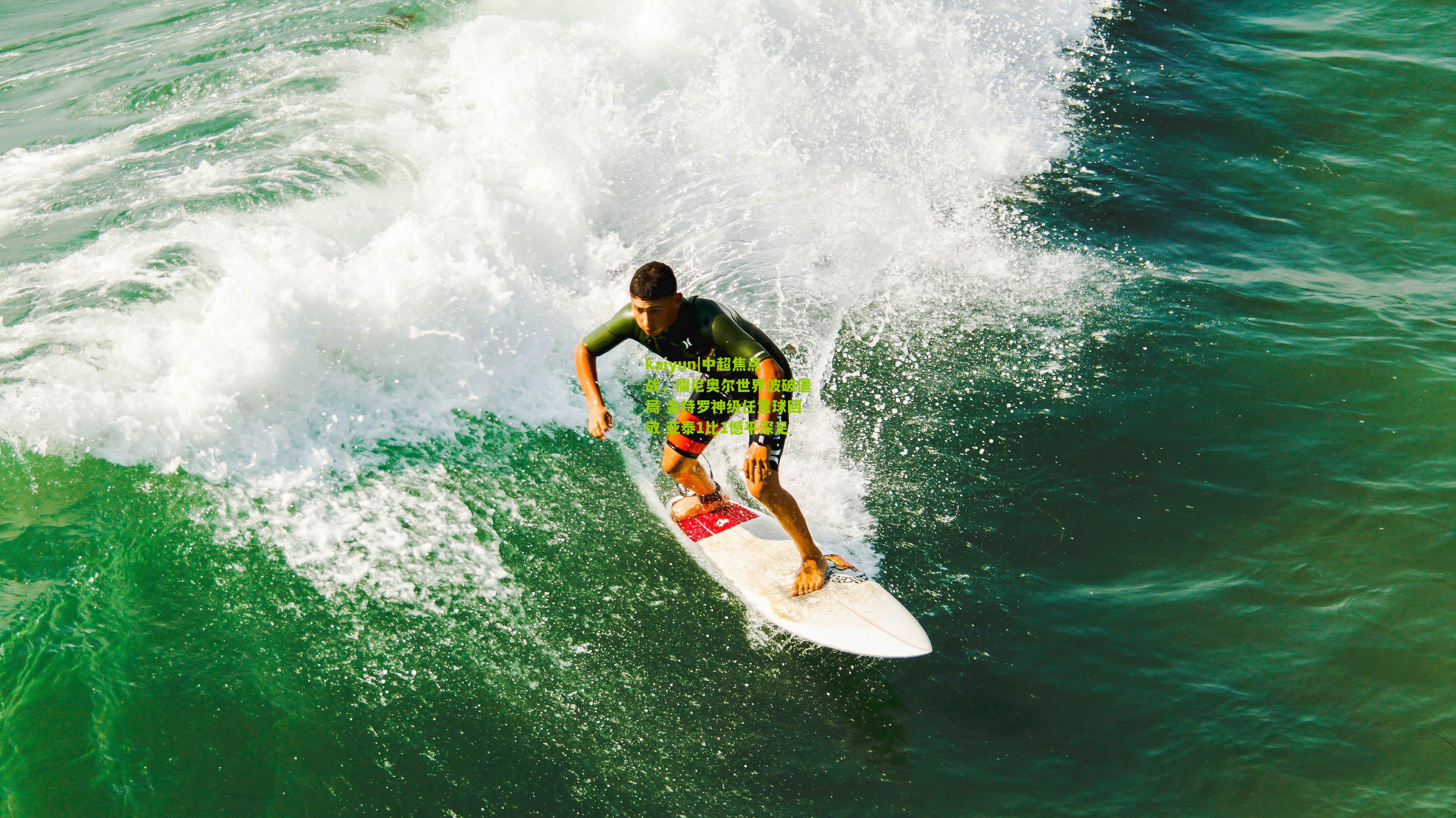 kaiyun|中超焦点战，儒尼奥尔世界波破僵局 金特罗神级任意球回敬 亚泰1比1憾平深足