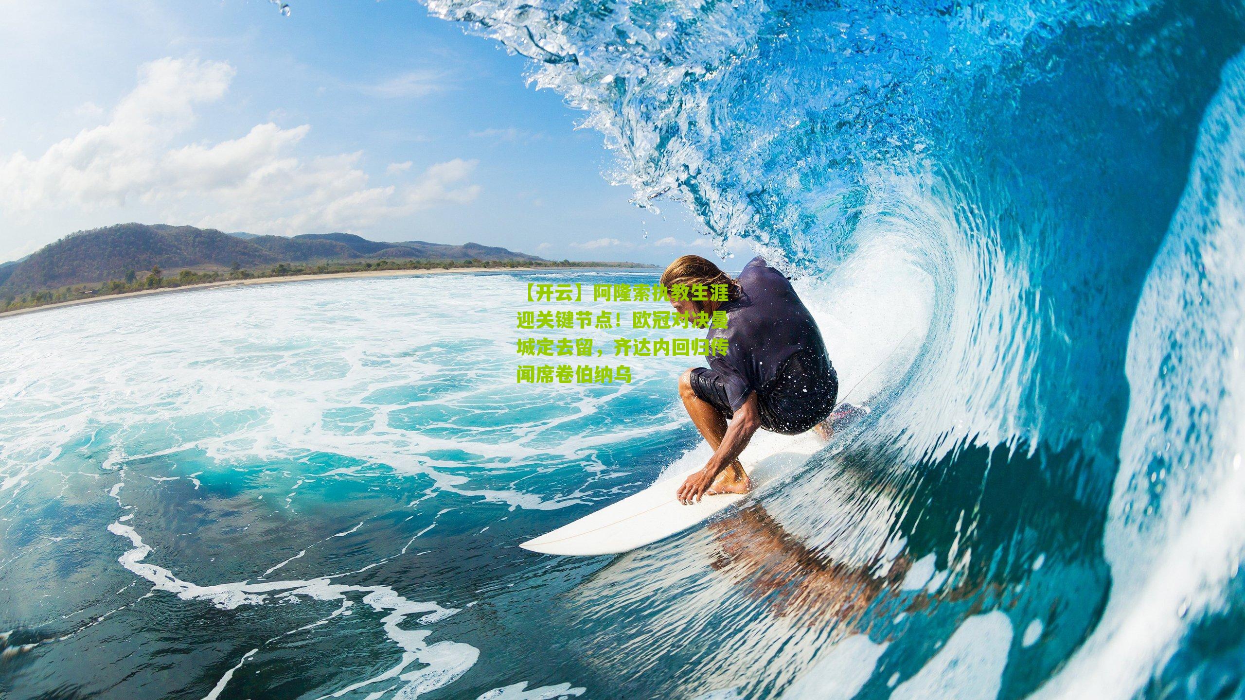 【开云】阿隆索执教生涯迎关键节点！欧冠对决曼城定去留，齐达内回归传闻席卷伯纳乌