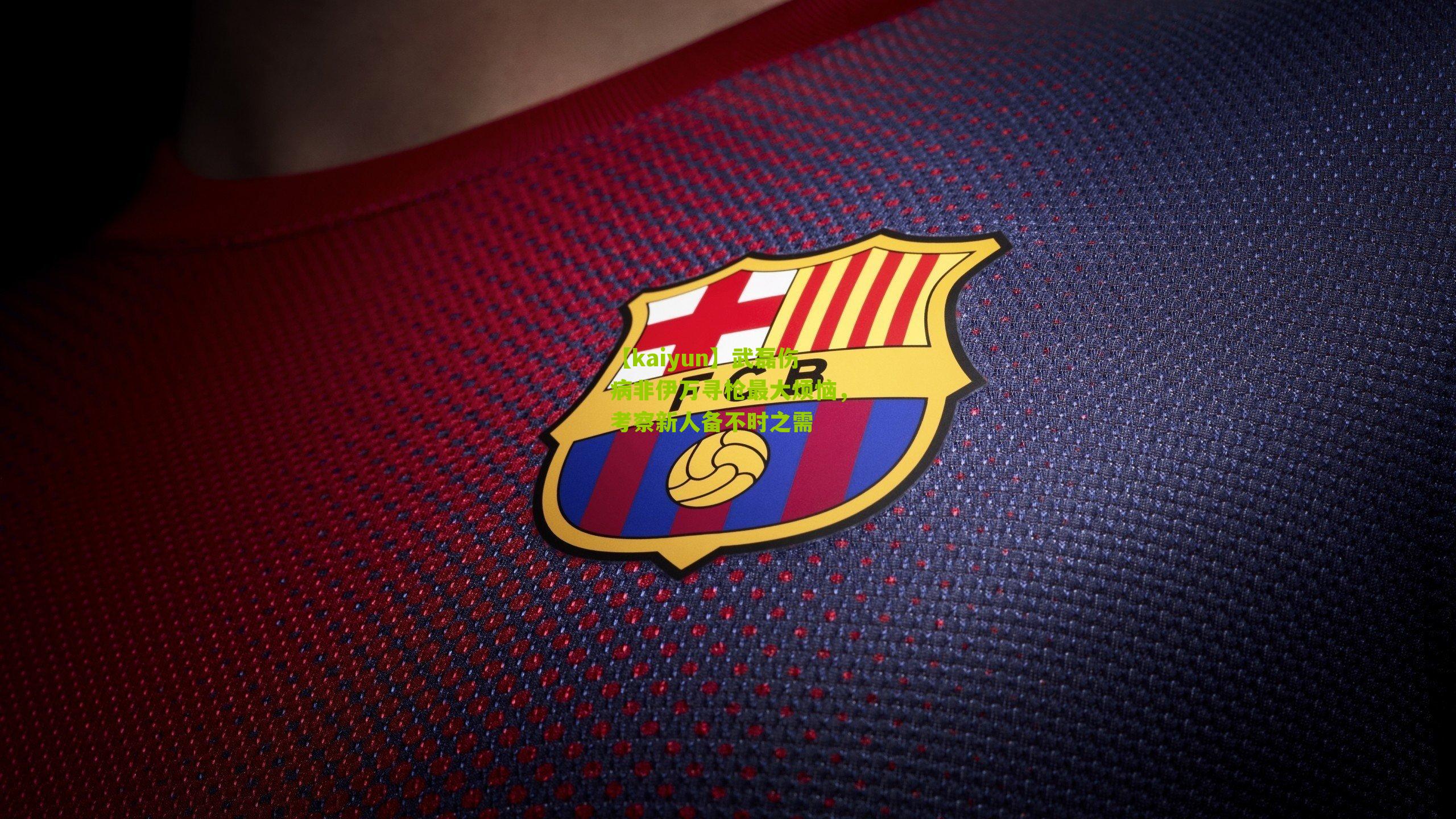 武磊伤病非伊万寻枪最大烦恼，考察新人备不时之需