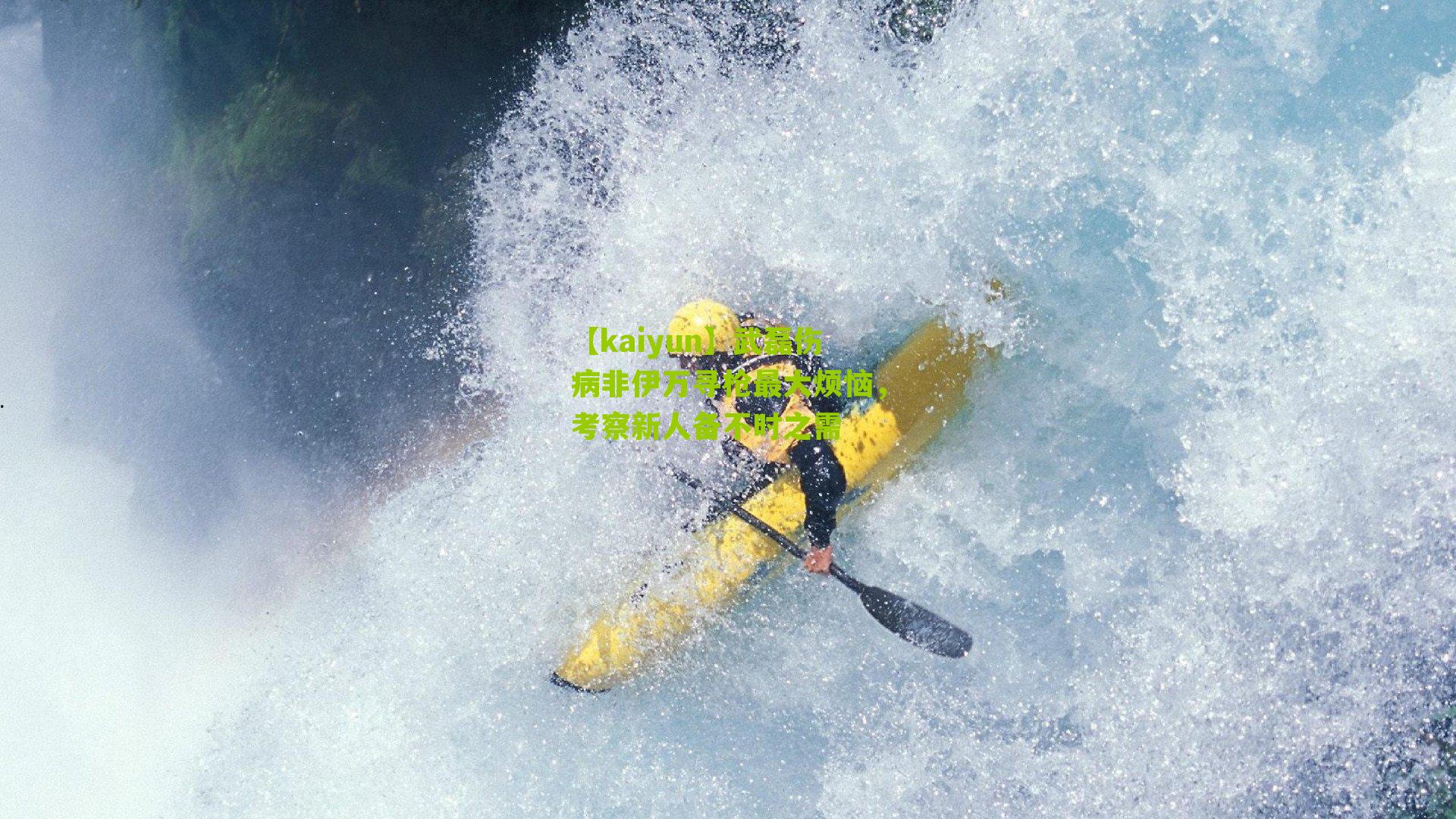 武磊伤病非伊万寻枪最大烦恼，考察新人备不时之需