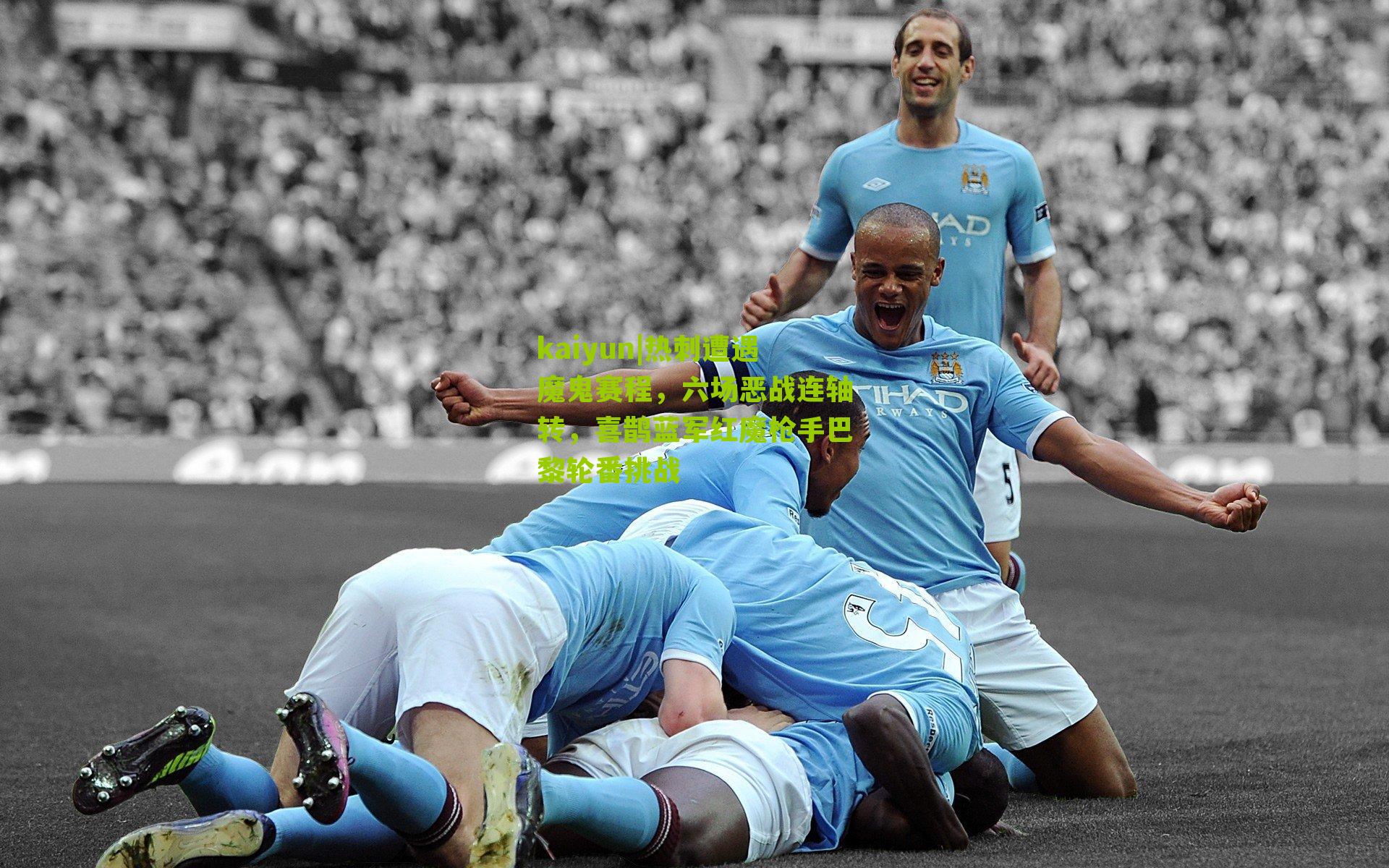 热刺遭遇魔鬼赛程，六场恶战连轴转，喜鹊蓝军红魔枪手巴黎轮番挑战