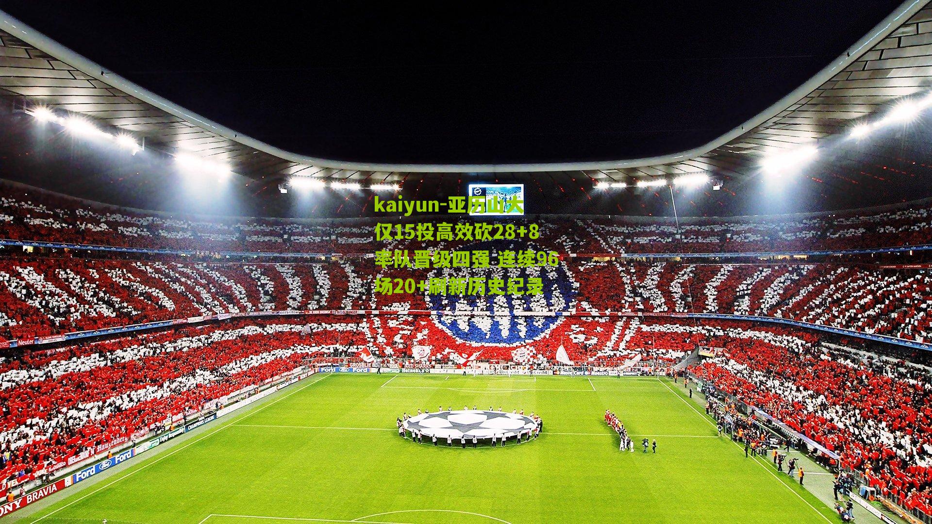 亚历山大仅15投高效砍28+8率队晋级四强 连续96场20+刷新历史纪录