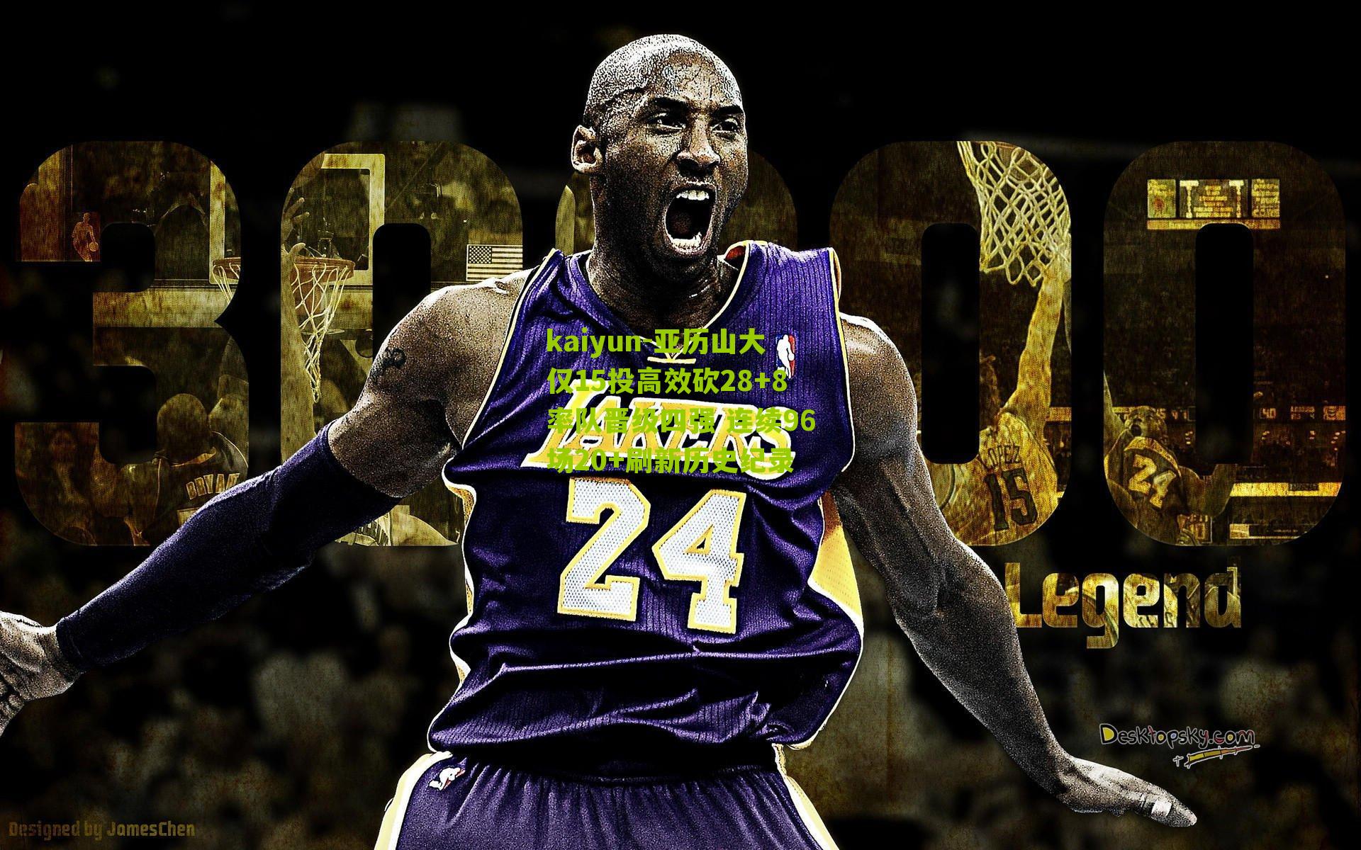 亚历山大仅15投高效砍28+8率队晋级四强 连续96场20+刷新历史纪录