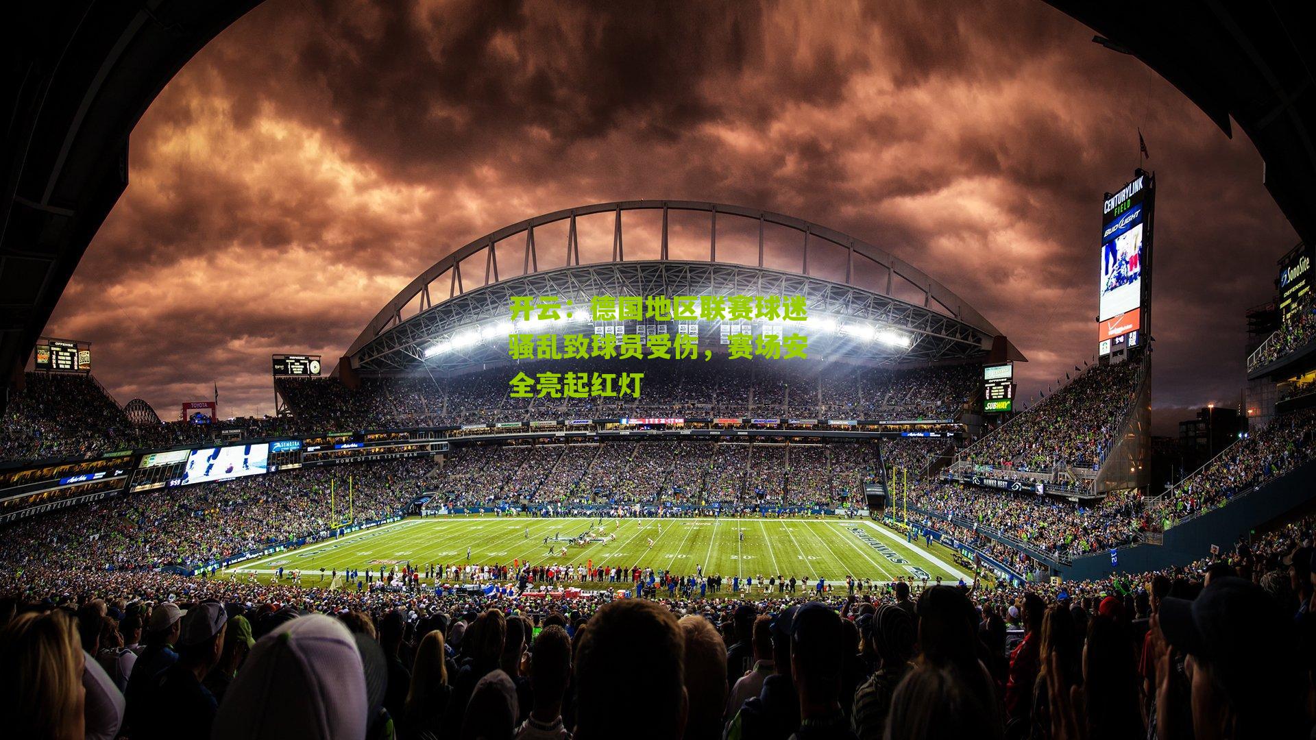 开云：德国地区联赛球迷骚乱致球员受伤，赛场安全亮起红灯