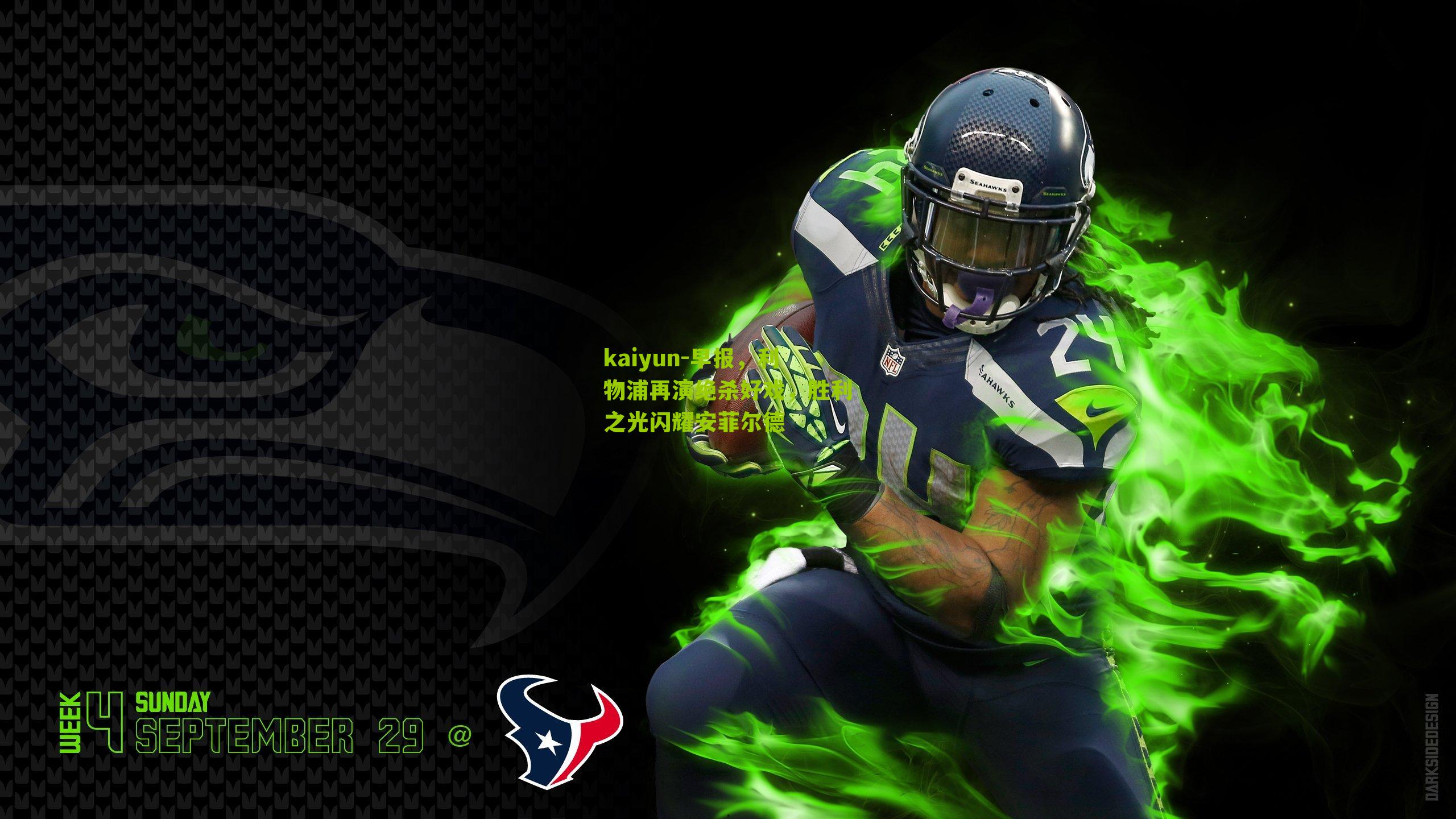 kaiyun-早报，利物浦再演绝杀好戏，胜利之光闪耀安菲尔德