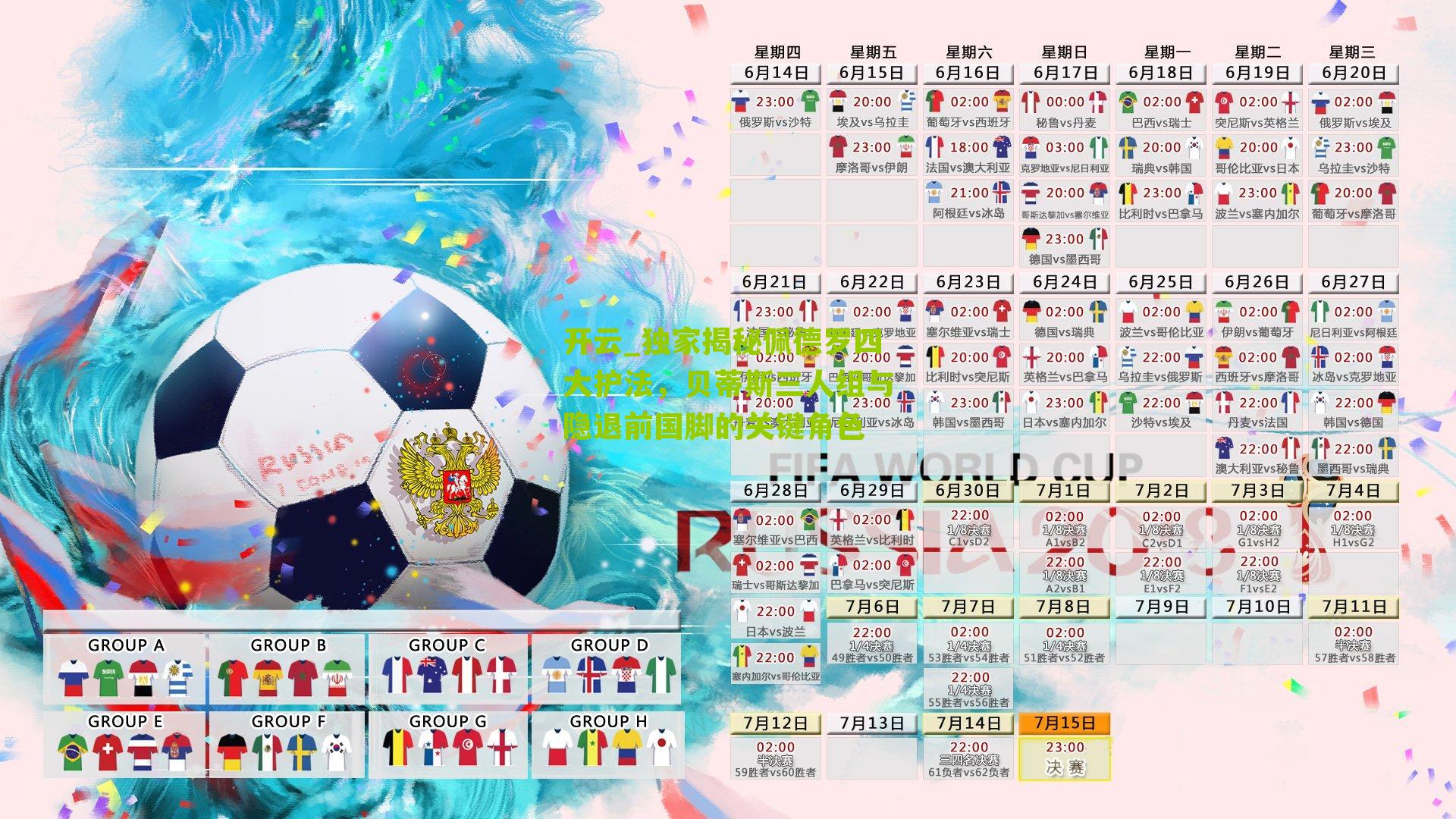 独家揭秘佩德罗四大护法，贝蒂斯三人组与隐退前国脚的关键角色