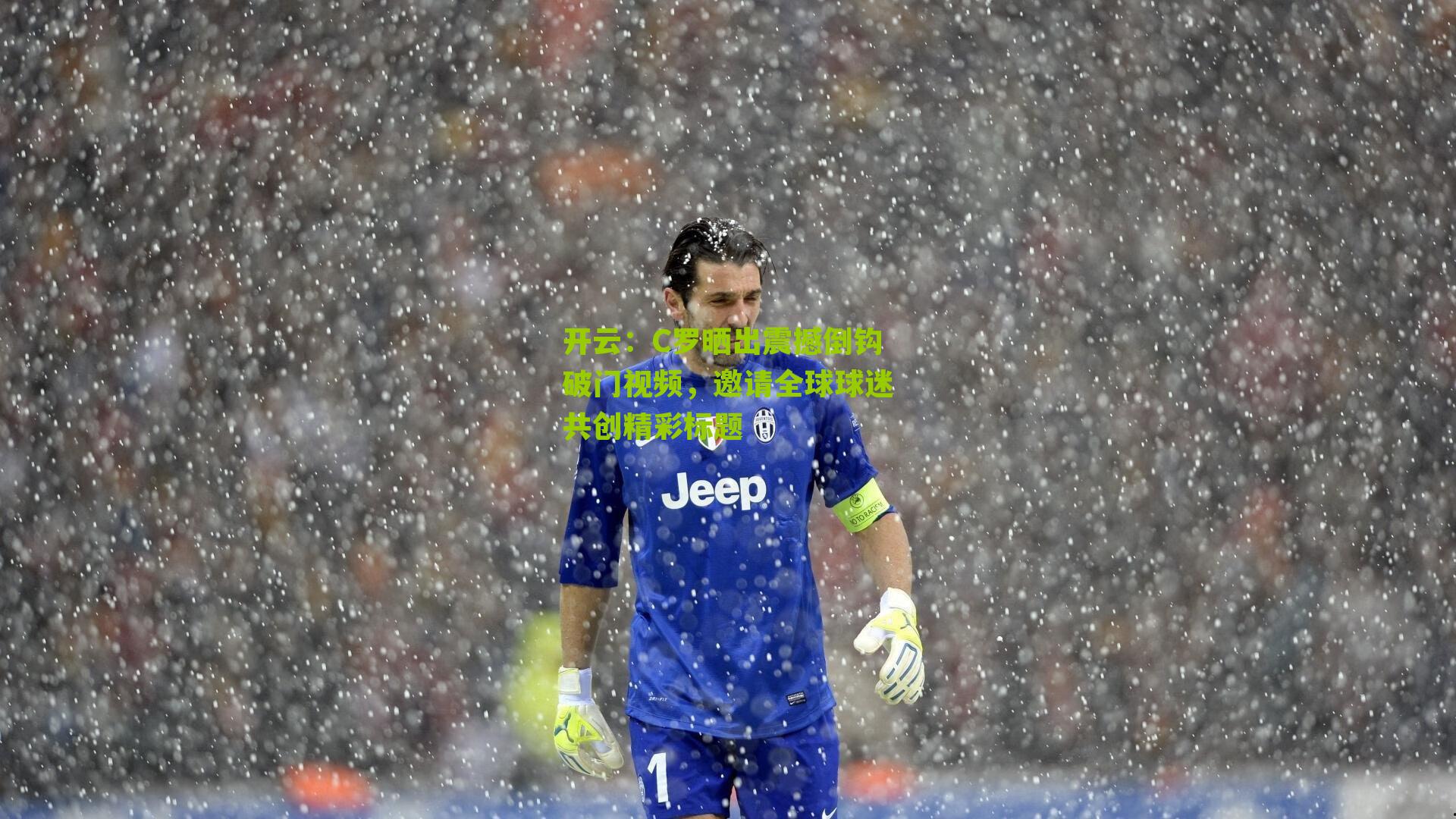 C罗晒出震撼倒钩破门视频，邀请全球球迷共创精彩标题