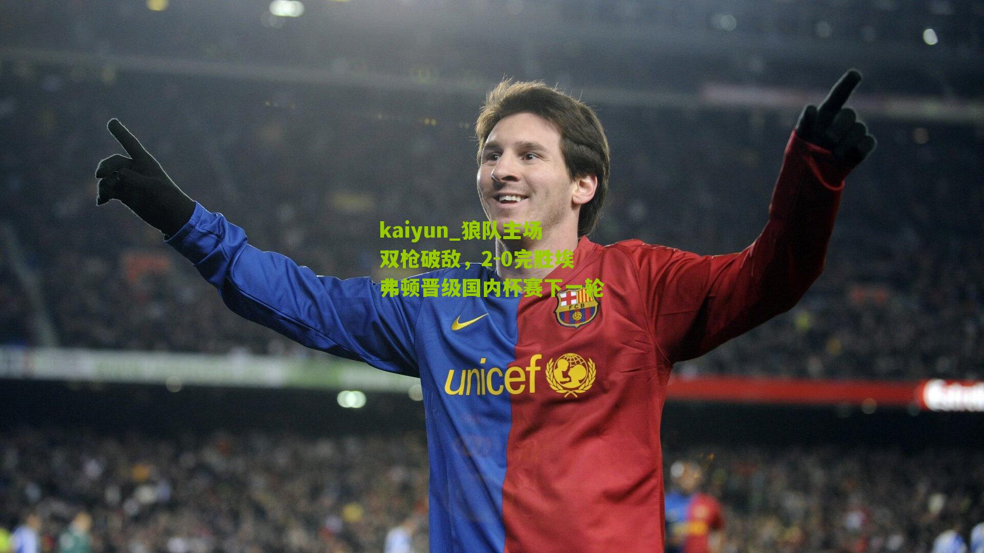 狼队主场双枪破敌，2-0完胜埃弗顿晋级国内杯赛下一轮