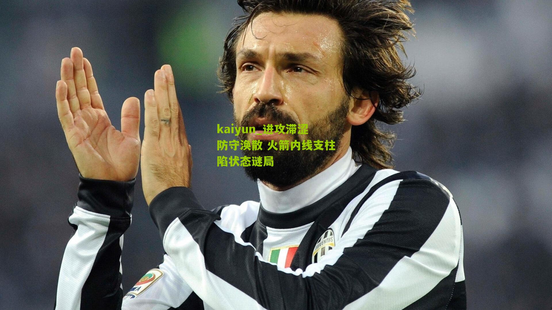 进攻滞涩防守涣散 火箭内线支柱陷状态谜局
