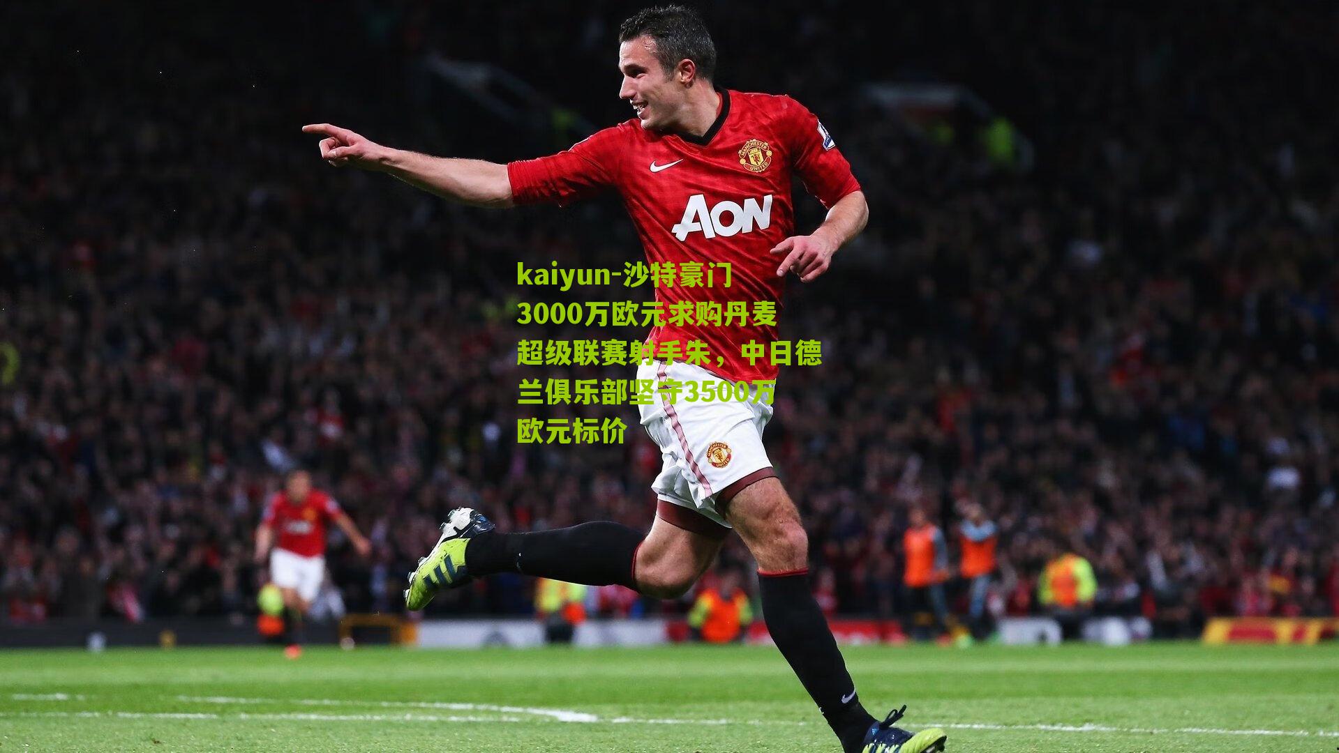 沙特豪门3000万欧元求购丹麦超级联赛射手朱，中日德兰俱乐部坚守3500万欧元标价